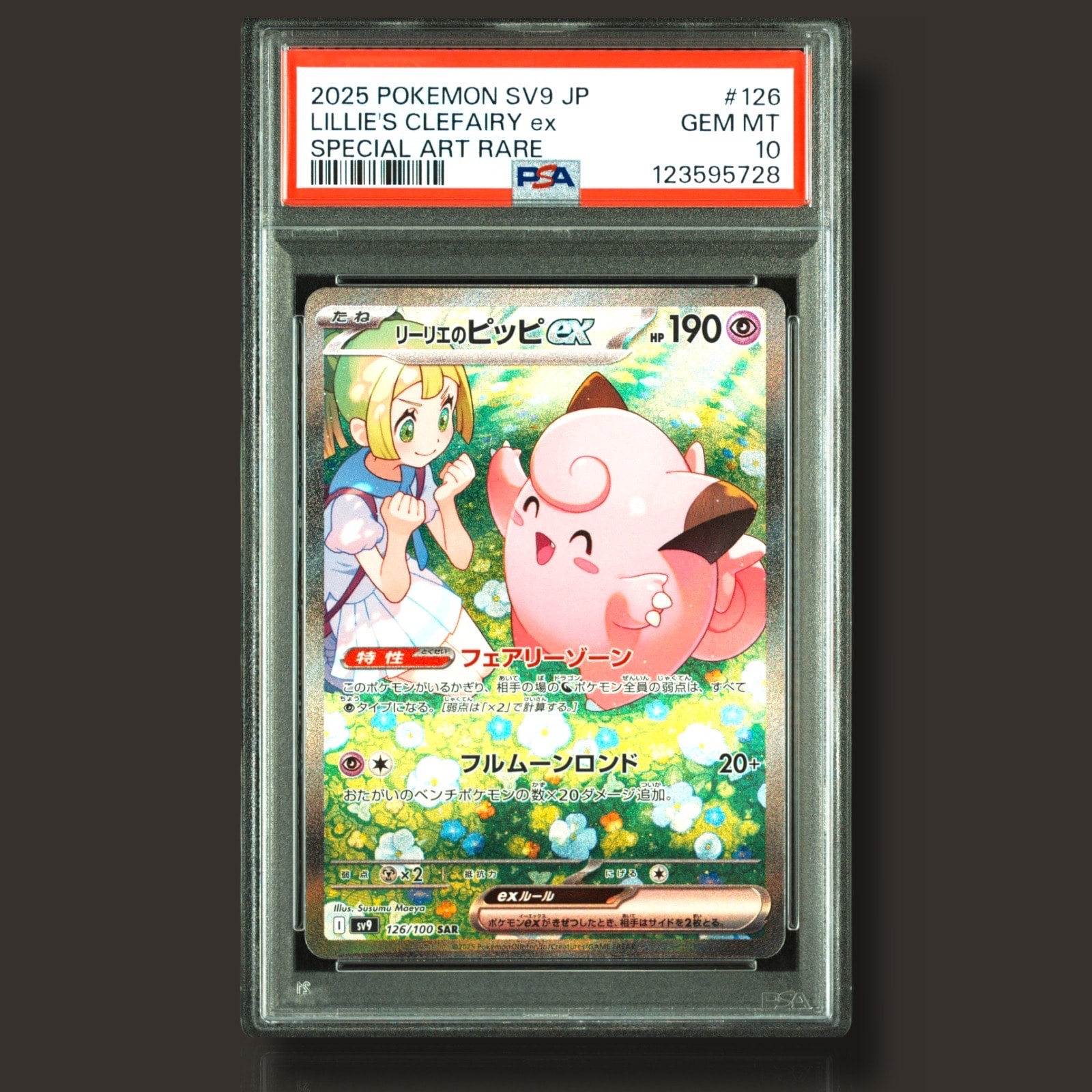 リーリエのピッピex SAR [SV9 126/100](拡張パック「バトルパートナーズ」)