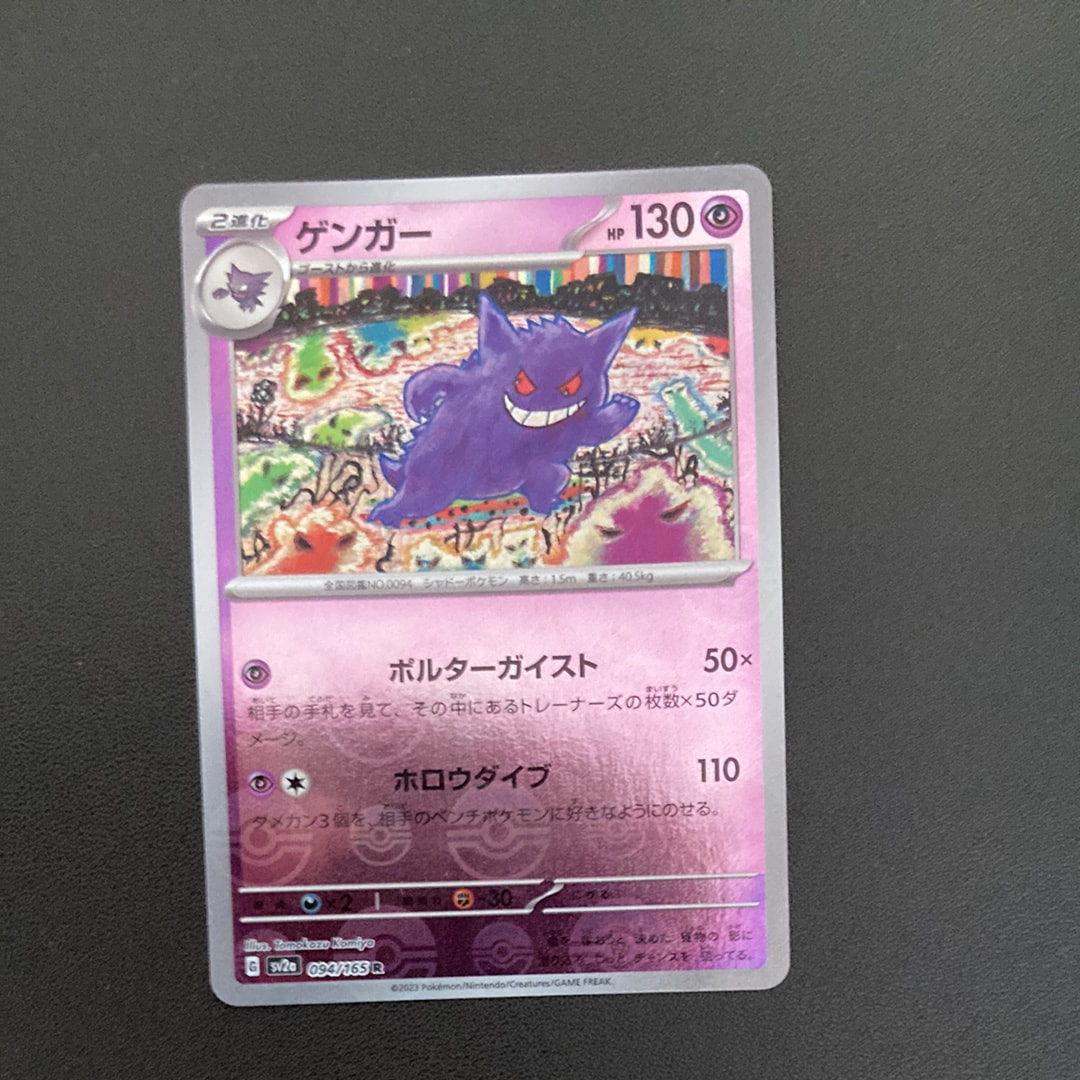 ゲンガー R: モンスターボールミラー[SV2a 094/165](強化拡張パック「ポケモンカード151」)