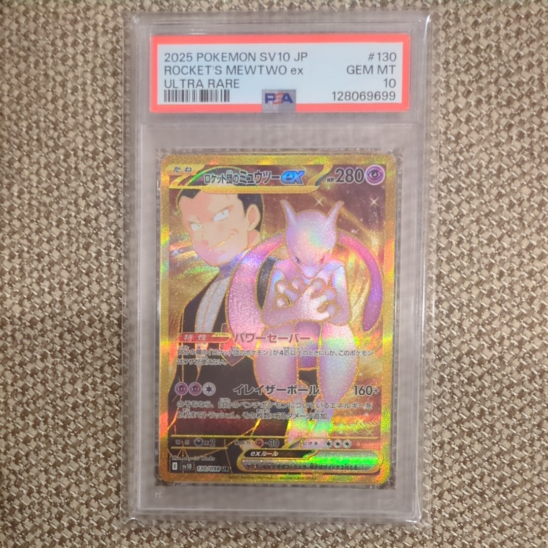 ロケット団のミュウツーex UR [SV10 130/098](拡張パック「ロケット団の栄光」)