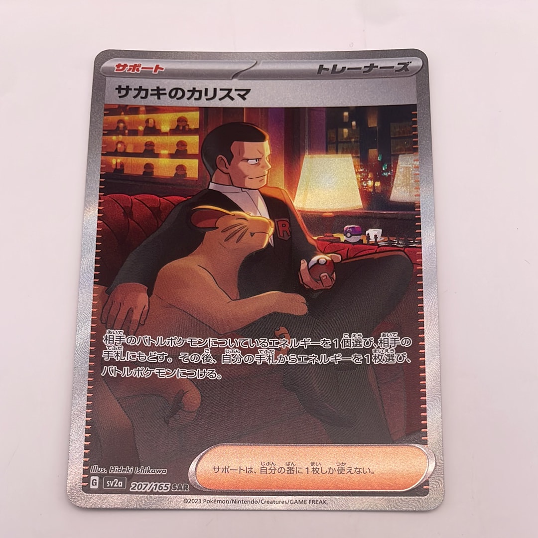 サカキのカリスマ SAR[SV2a 207/165](強化拡張パック「ポケモンカード151」)