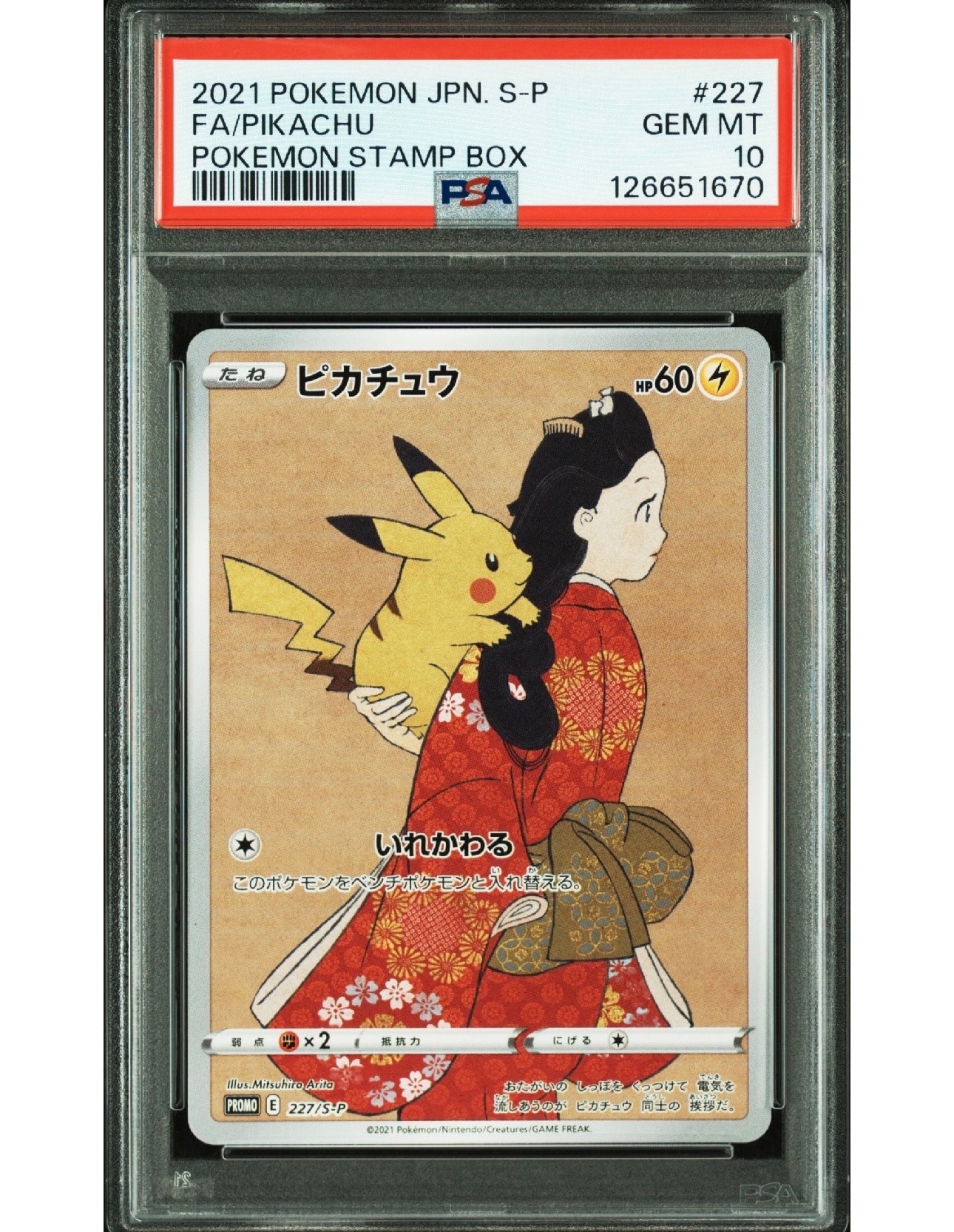 ピカチュウ: プロモ[S-P 227](プロモーションカード 「ポケモン切手BOX 見返り美人・月に雁セット」)