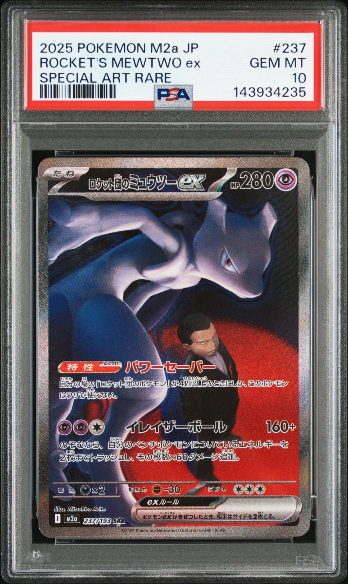 ロケット団のミュウツーex SAR [M2a 237/193](ハイクラスパック「MEGAドリームex」)