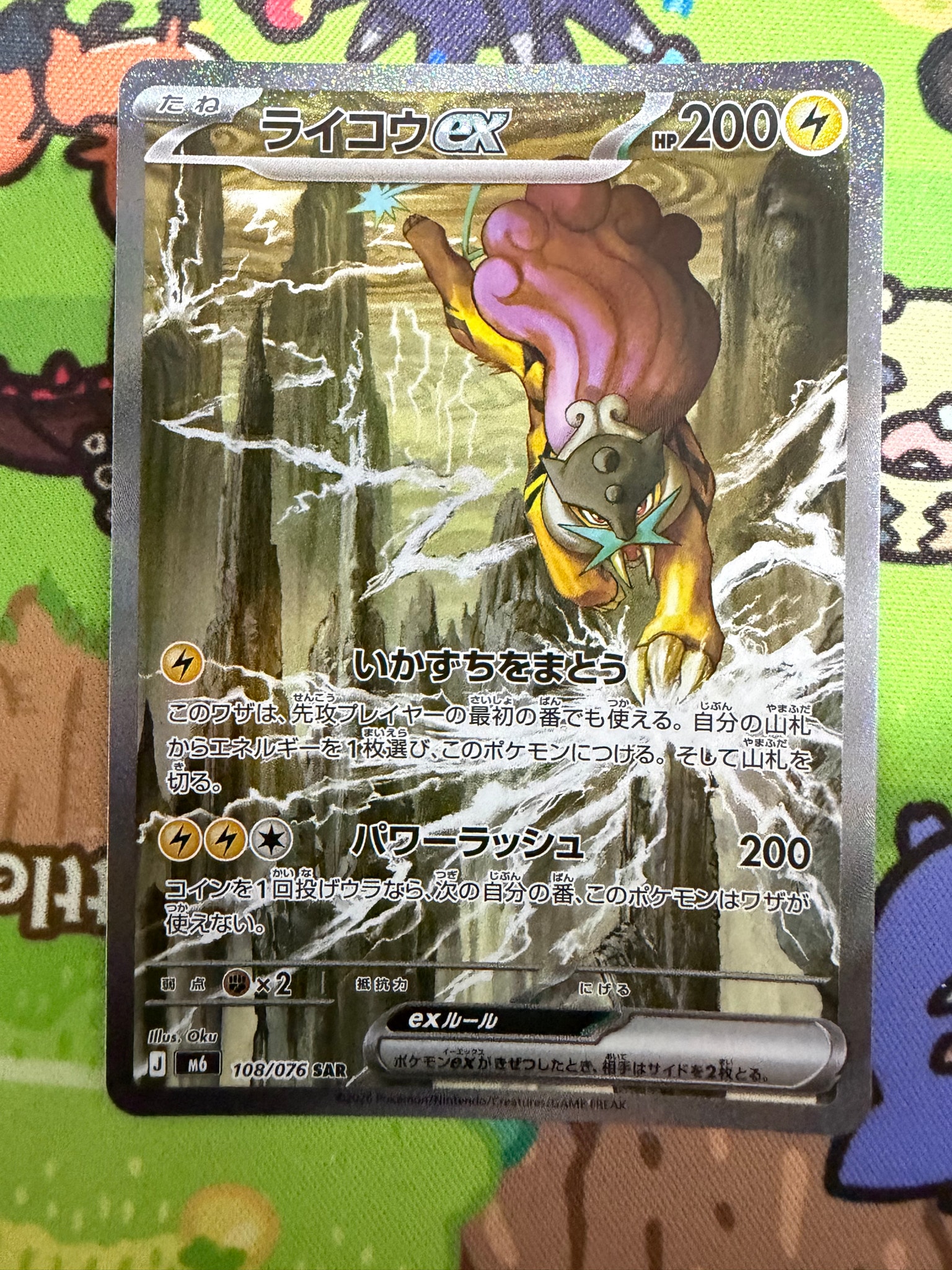 ライコウex SAR [M6 108/076](拡張パック「ストームエメラルダ」)