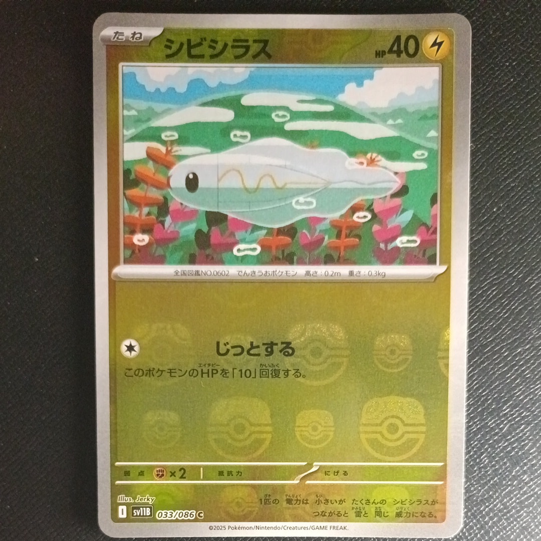 シビシラス C :マスターボールミラー [SV11B 033/086](拡張パック「ブラックボルト」)