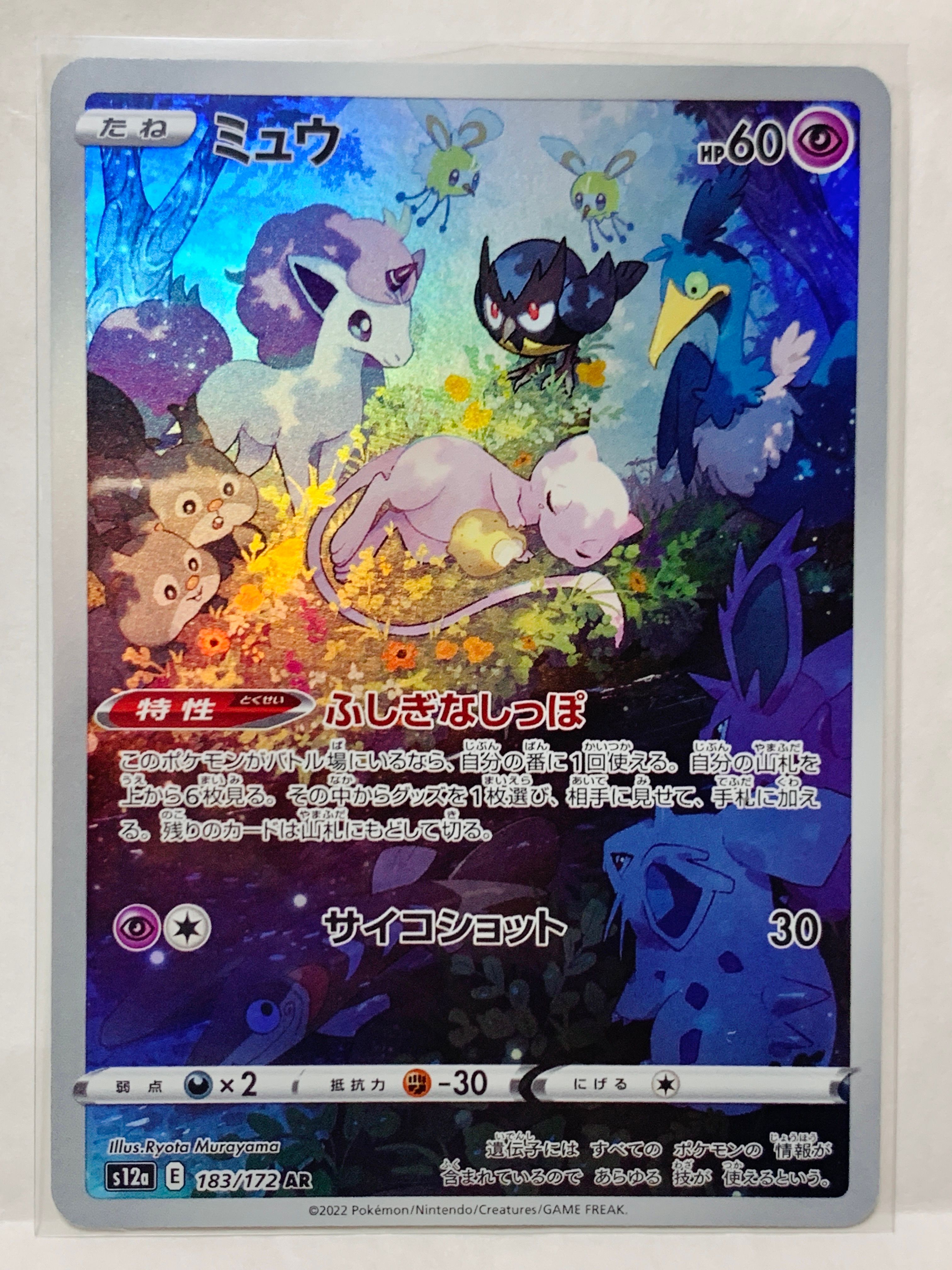 ミュウ AR[s12a 183/172](ハイクラスパック「VSTARユニバース」)