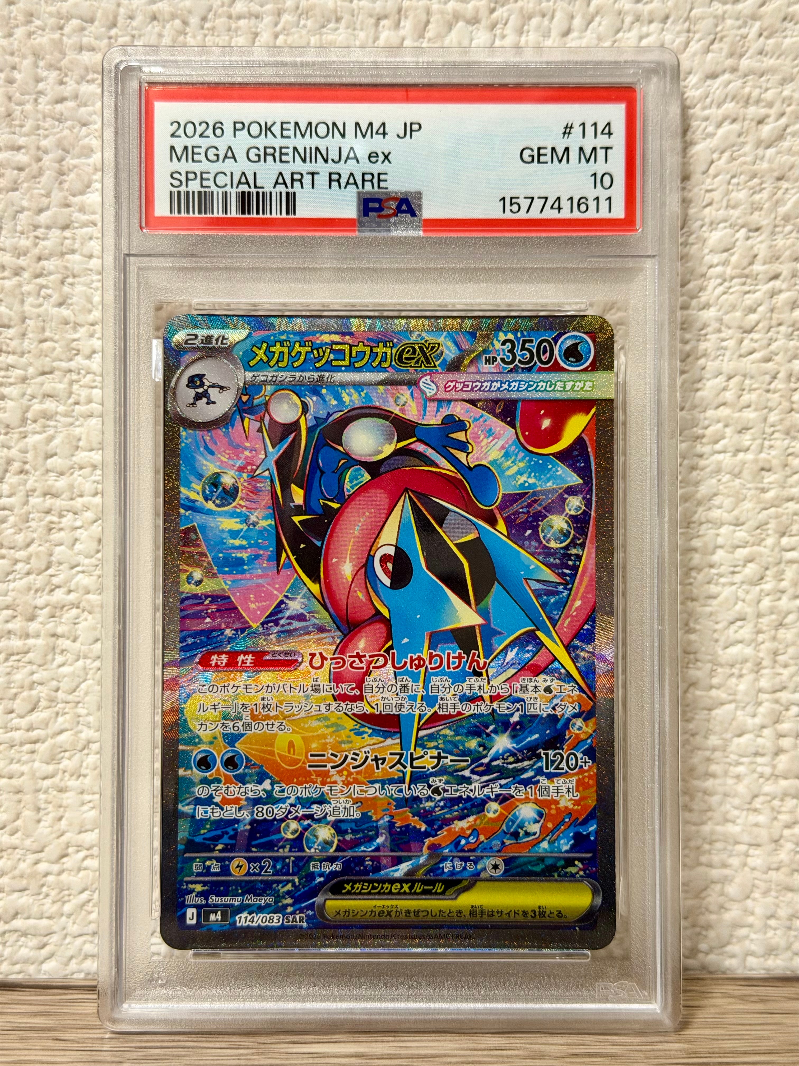 メガゲッコウガex SAR [M4 114/083](拡張パック「ニンジャスピナー」)