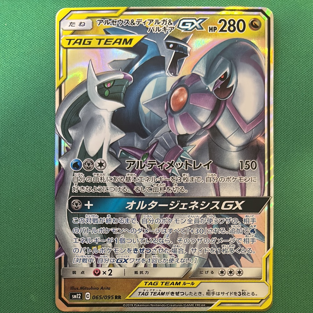PSA10】アルセウス&ディアルガ&パルキアGX RR [SM12 065/095](拡張
