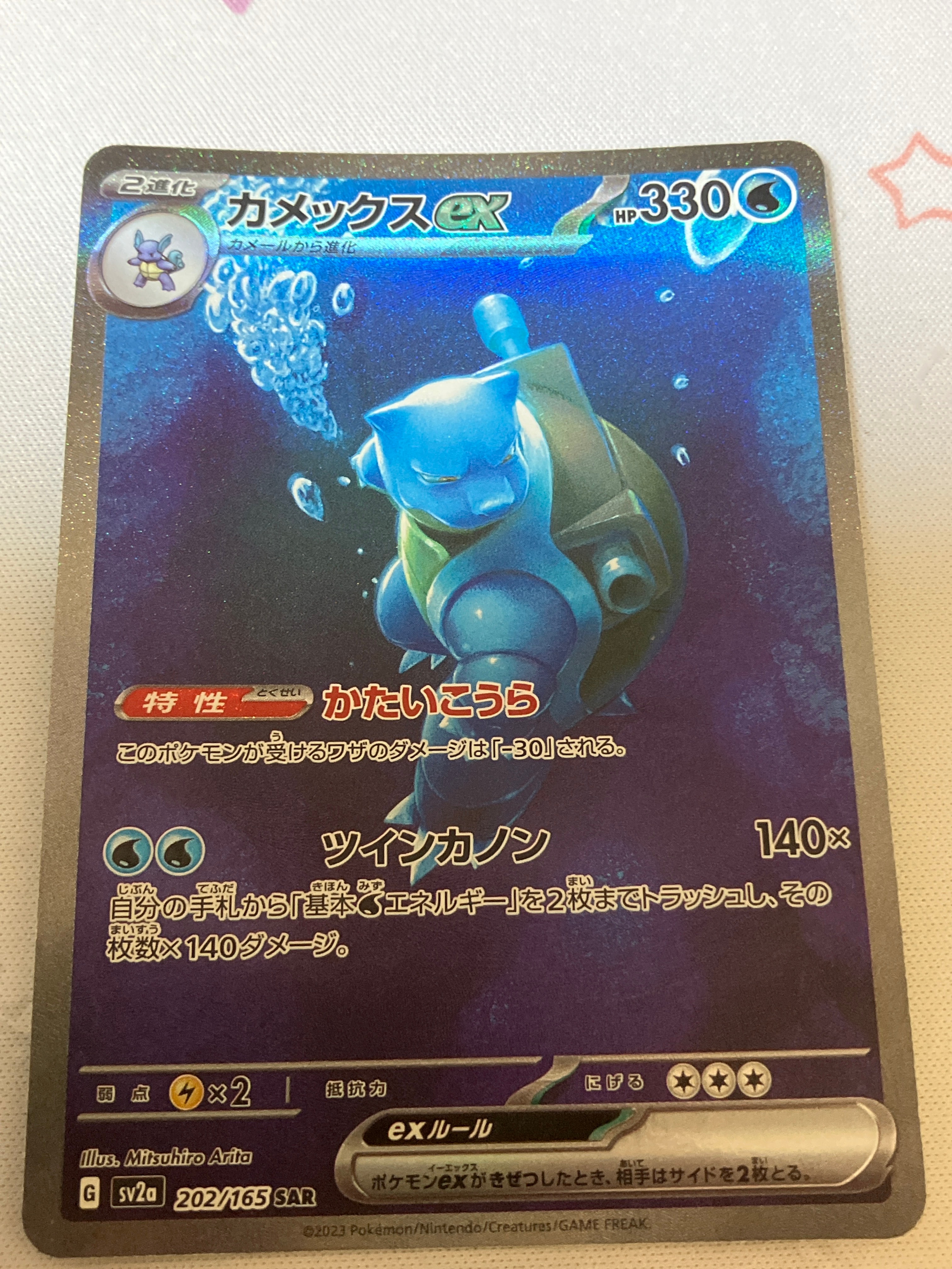 カメックスex SAR[SV2a 202/165](強化拡張パック「ポケモンカード151」)