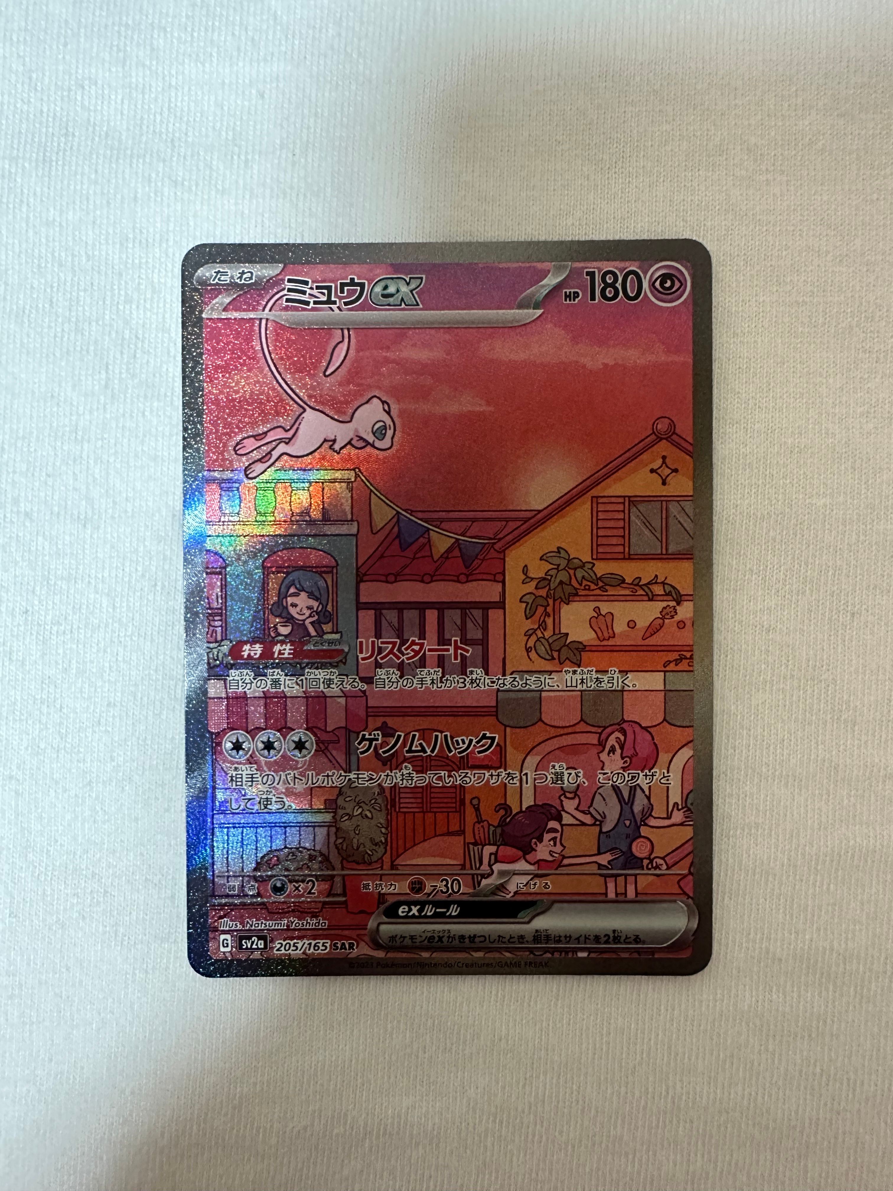 ミュウex SAR[SV2a 205/165](強化拡張パック「ポケモンカード151」)