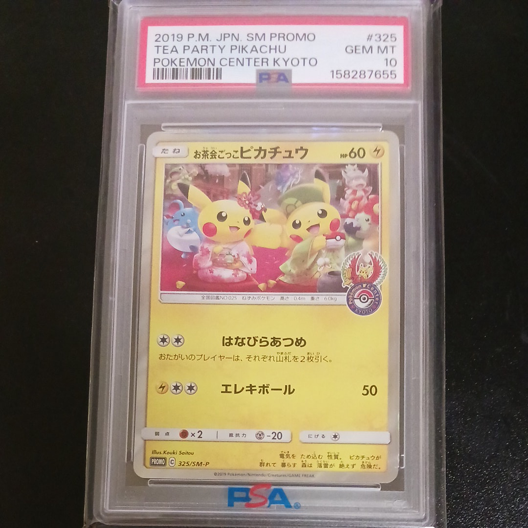 お茶会ごっこピカチュウ: プロモ[SM-P 325](プロモーションカード「SM