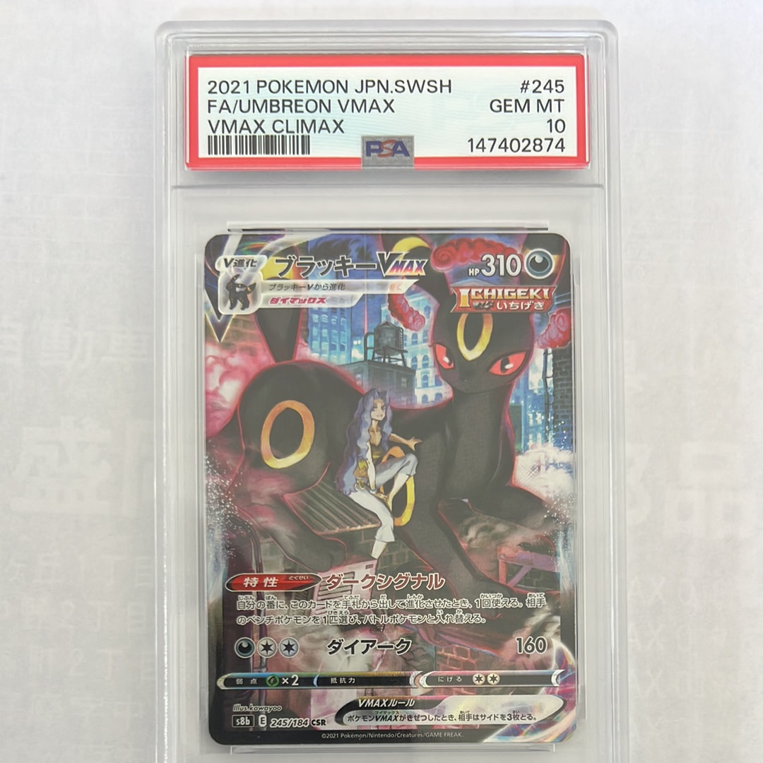 PSA10】ブラッキーVMAX CSR[S8b 245/184](ハイクラスパック「VMAX