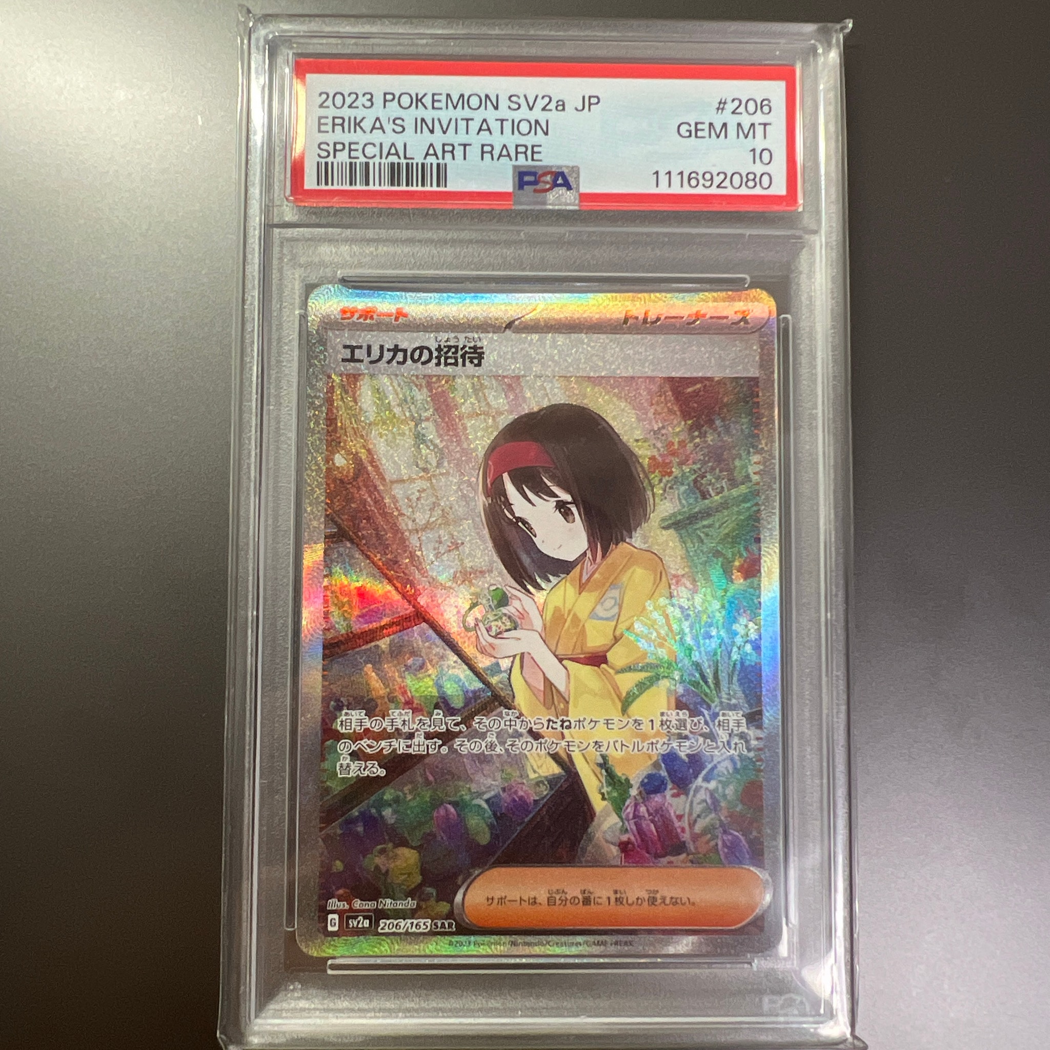 エリカの招待 SAR[SV2a 206/165](強化拡張パック「ポケモンカード151」)