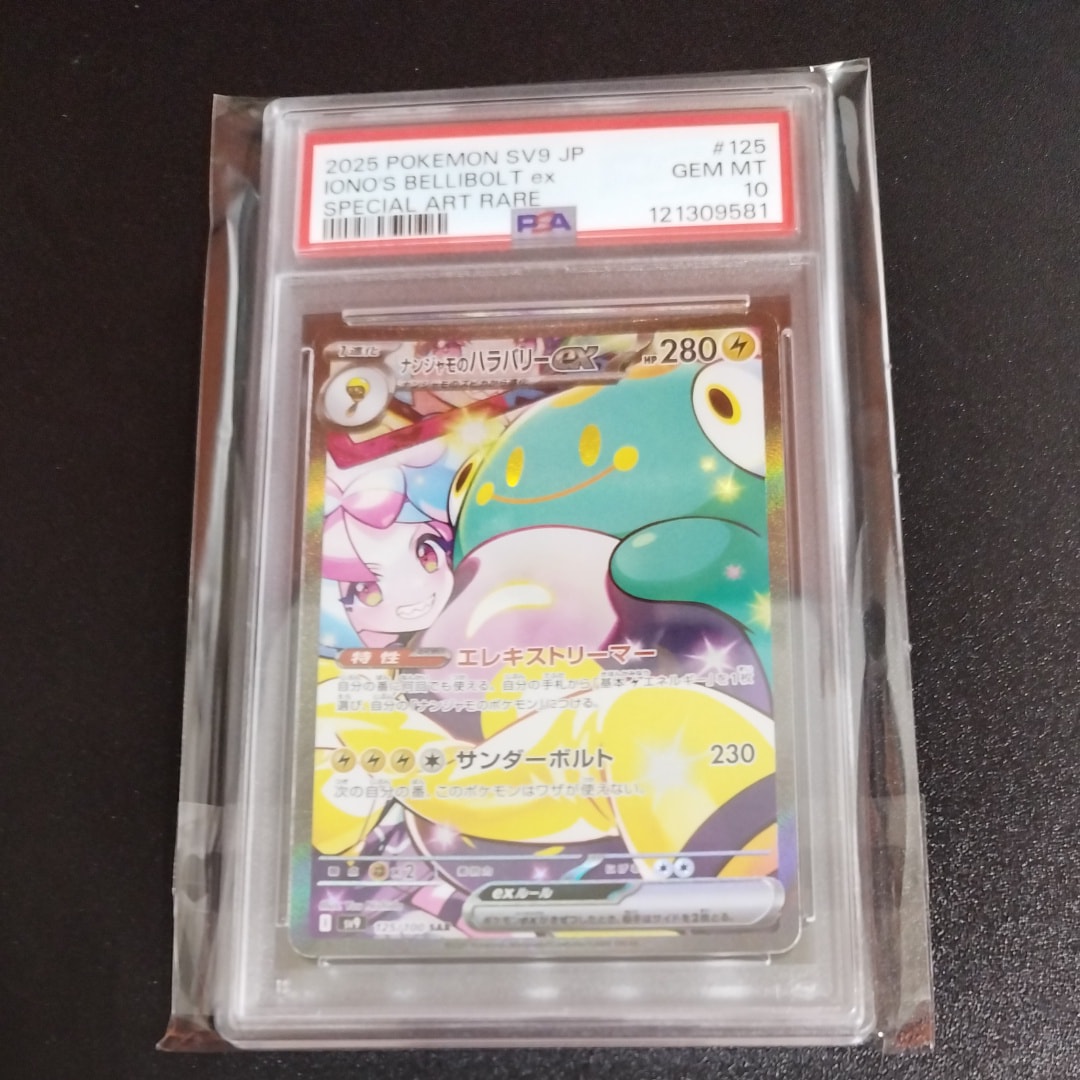 ナンジャモのハラバリーex SAR [SV9 125/100](拡張パック「バトルパートナーズ」)