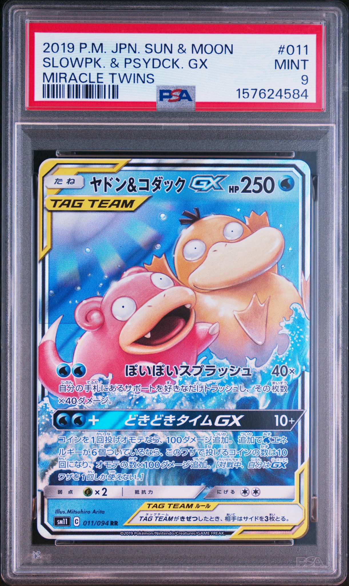 ヤドン&コダックGX RR [SM11 011/094](拡張パック「ミラクルツイン