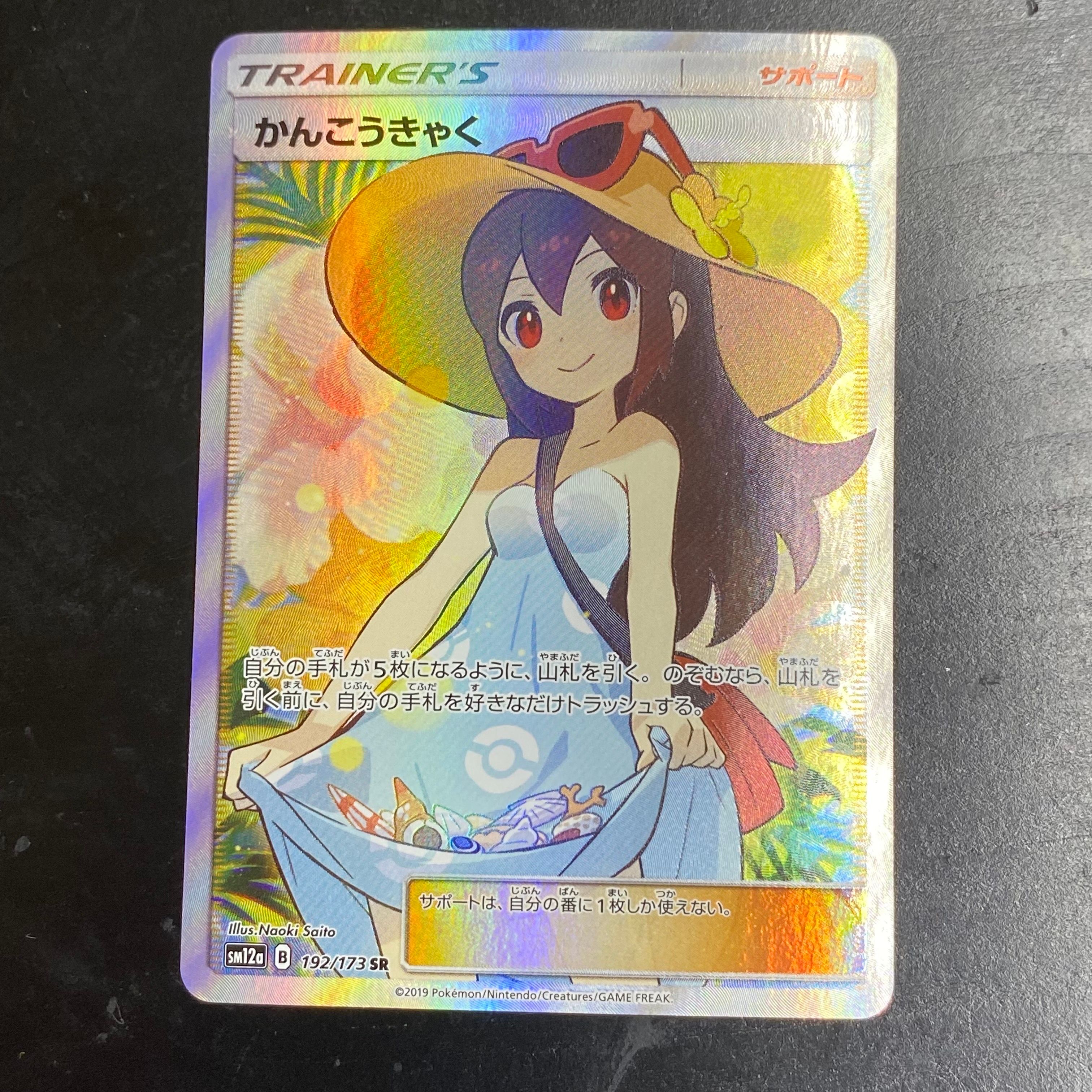かんこうきゃく SR[SM12a 192/173](ハイクラスパック「TAG TEAM GX タッグオールスターズ」)
