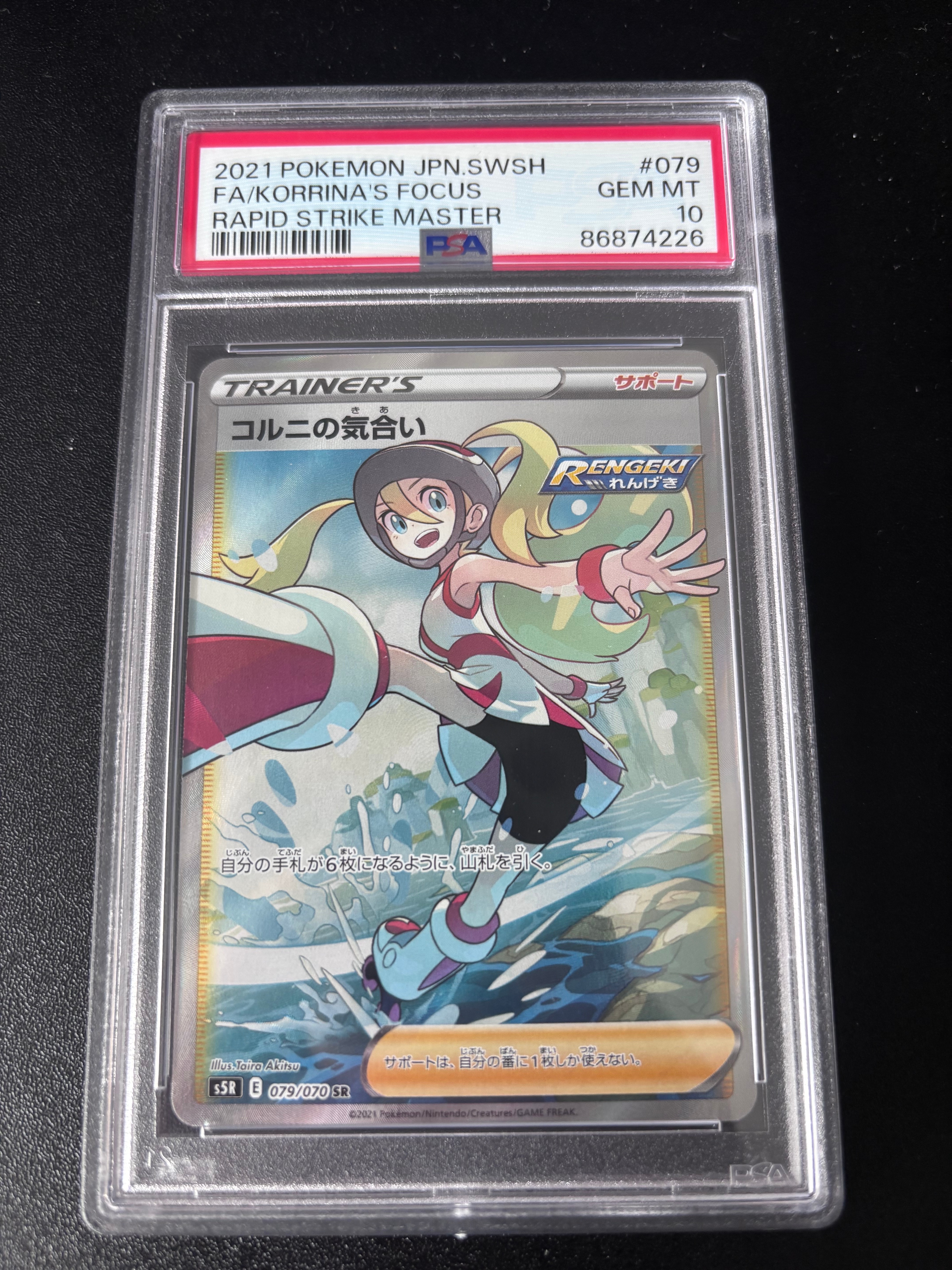 コルニの気合い SR[S5R 079/070](拡張パック「連撃マスター」)