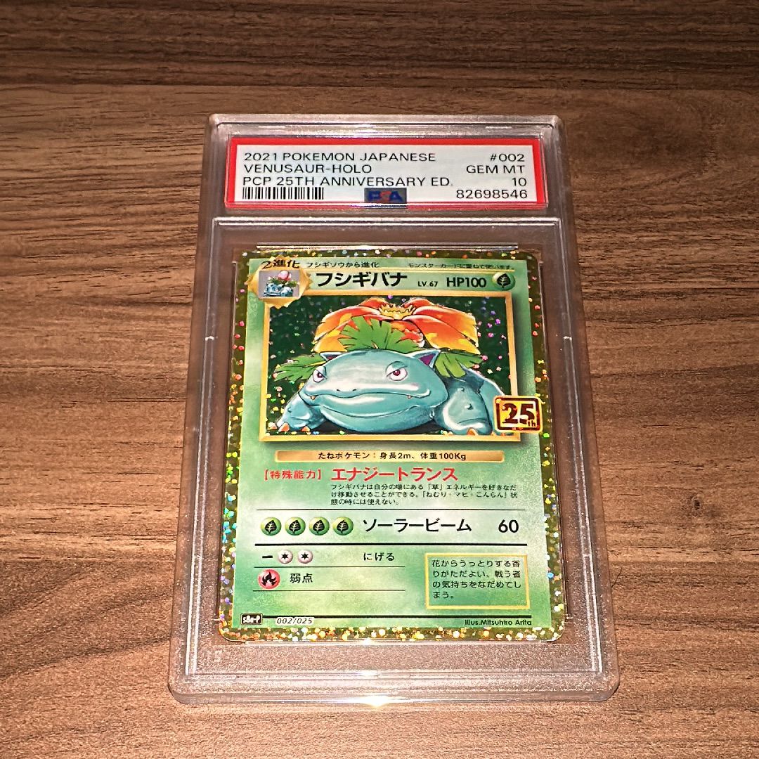 フシギバナ: プロモ[S8a-P 002/025](プロモカードパック 25th ANNIVERSARY edition)