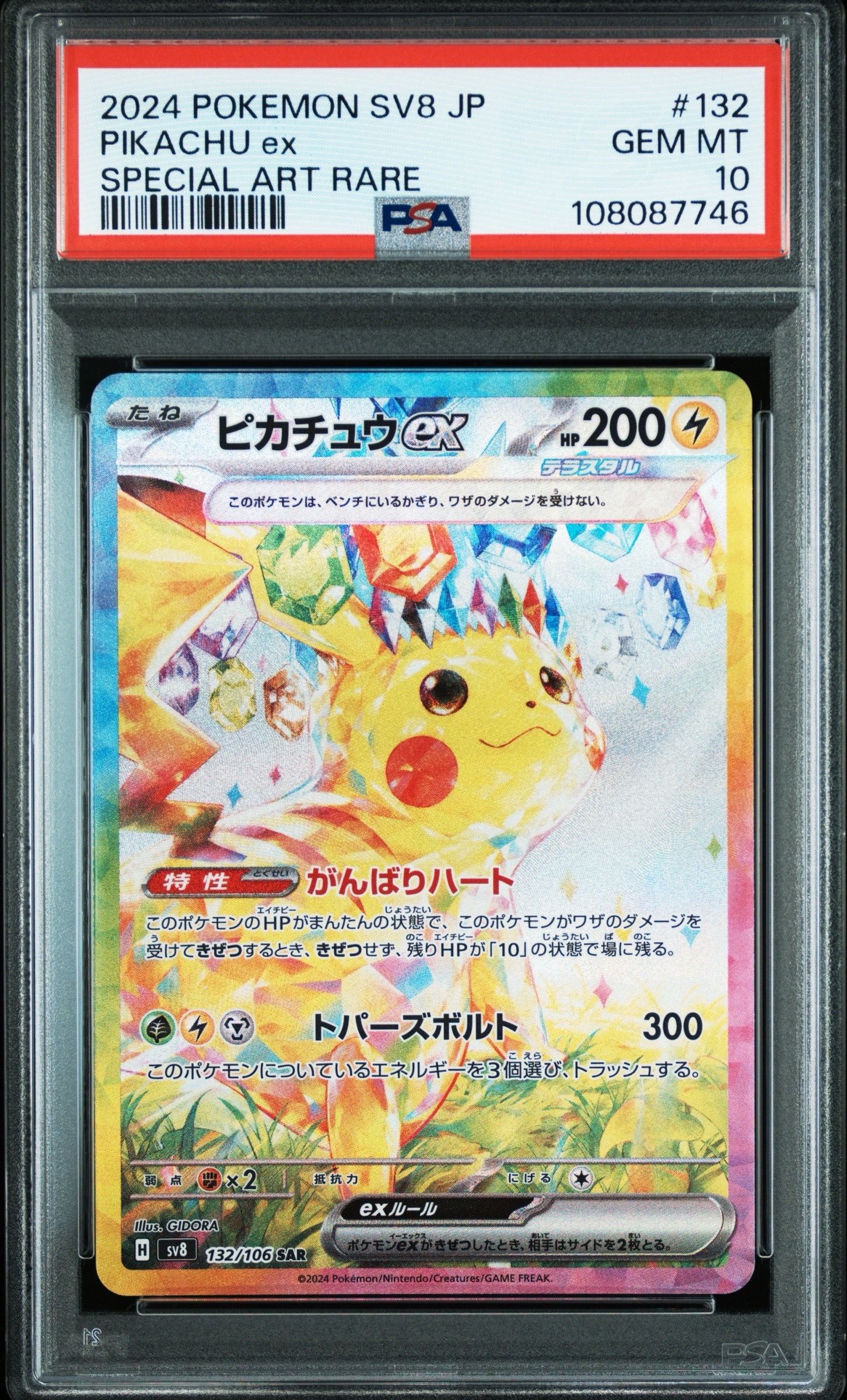 ピカチュウex SAR [SV8 132/106](拡張パック「超電ブレイカー」)