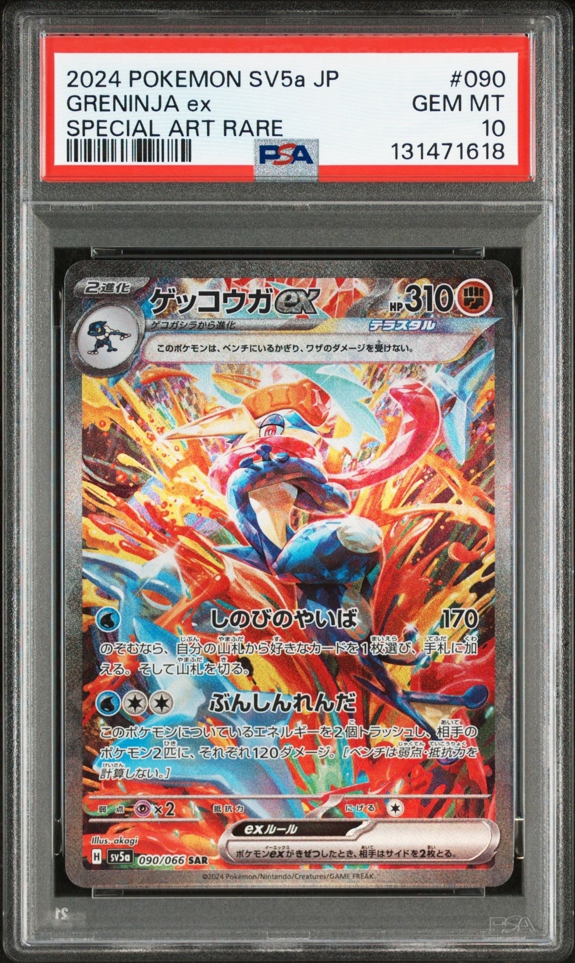 ゲッコウガex SAR [SV5a 090/066](強化拡張パック「クリムゾンヘイズ」)