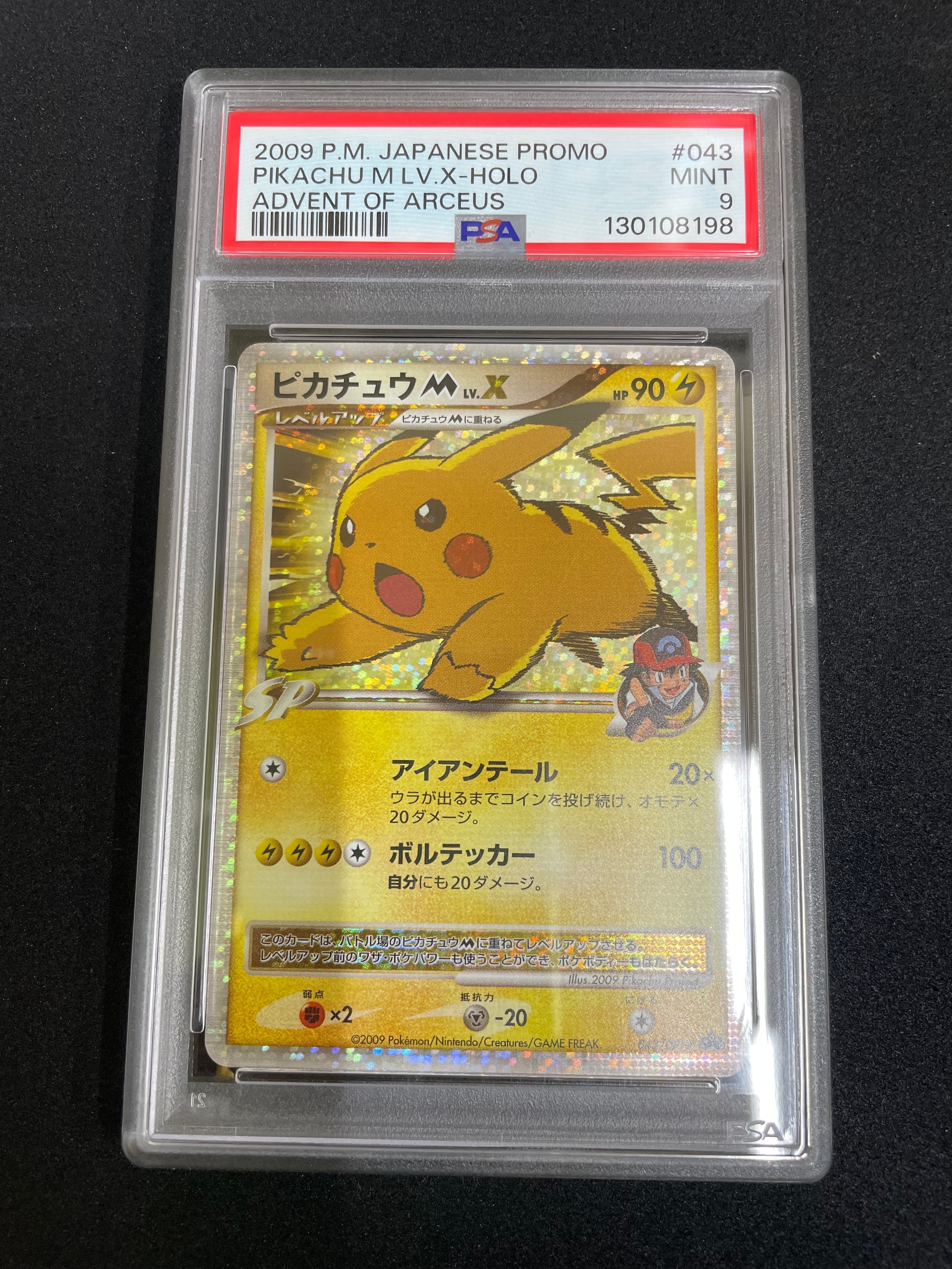 ピカチュウM ムービー LV.X: プロモ[DPt-P 043/DPt-P](プロモーション