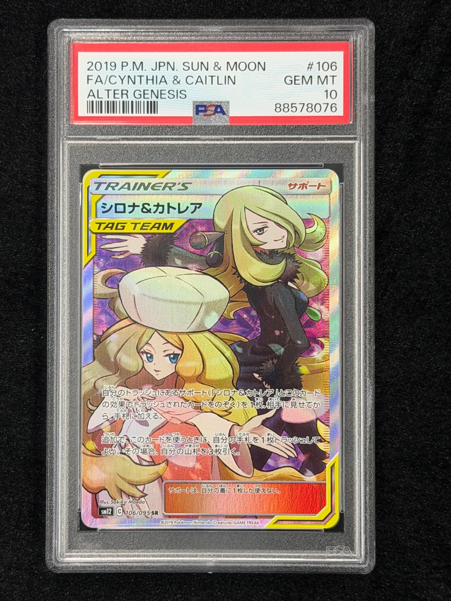 シロナ&カトレア SR[SM12 106/095](拡張パック「オルタージェネシス