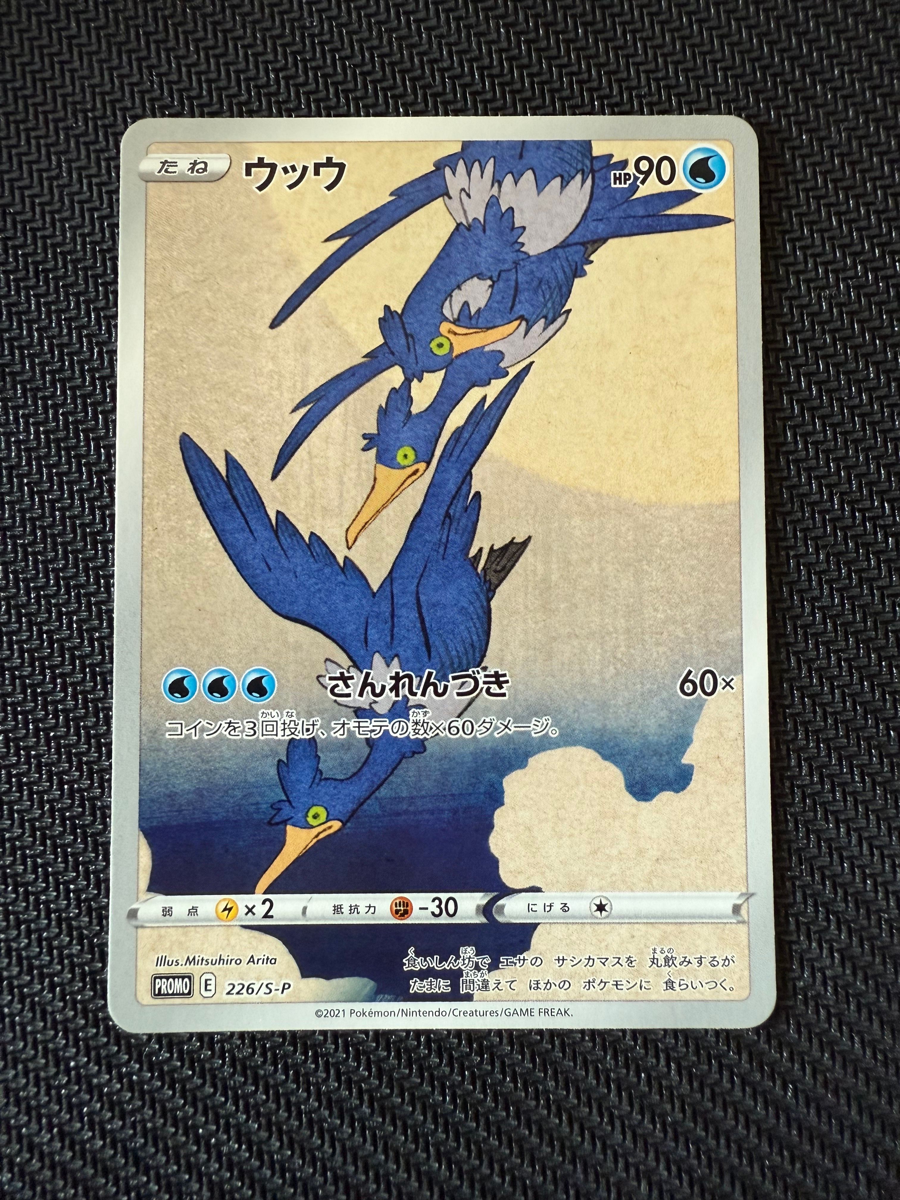ウッウ: プロモ[S-P 226](ポケモン切手BOXプロモーションカード 見返り美人・月に雁「S-P」)