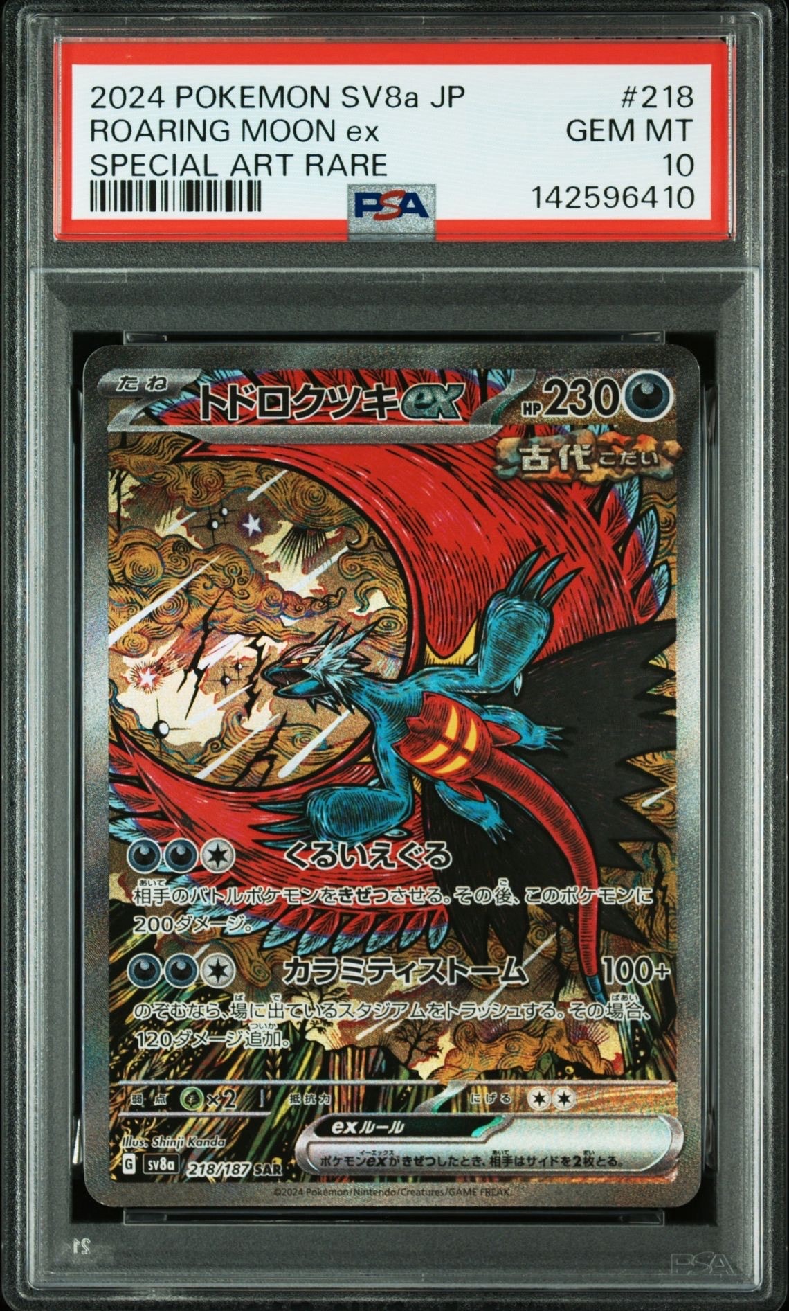 トドロクツキex SAR [SV8a 218/187](ハイクラスパック「テラスタルフェスex」)