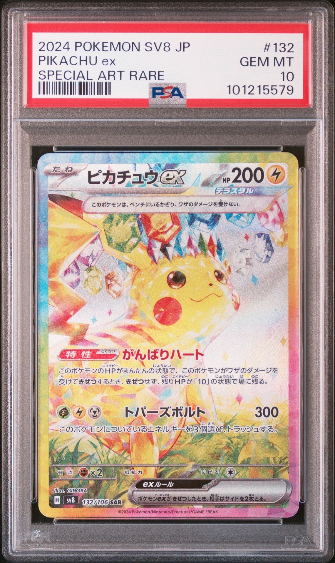ピカチュウex SAR [SV8 132/106](拡張パック「超電ブレイカー」)