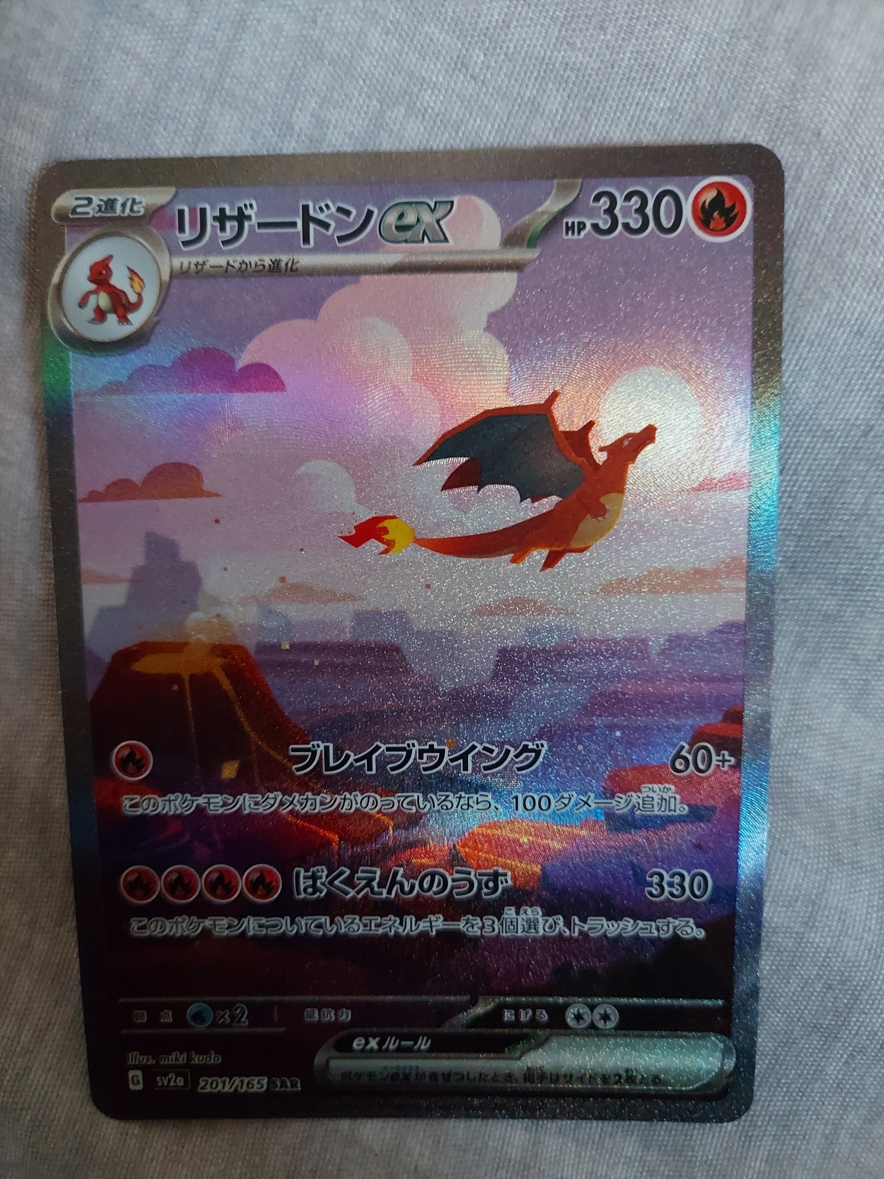 リザードンex SAR [SV2a 201/165](強化拡張パック「ポケモンカード151」)