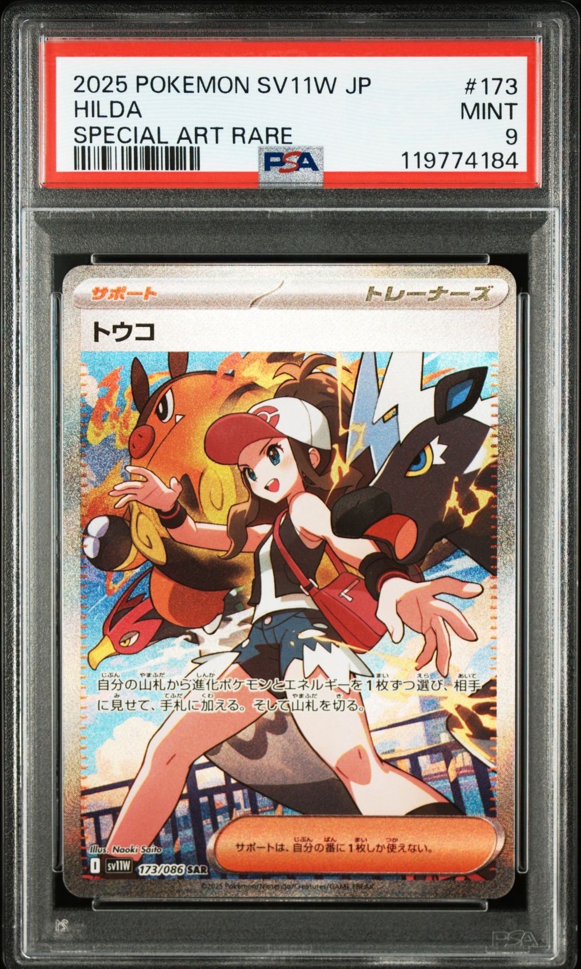 トウコ SAR [SV11W 173/086](拡張パック「ホワイトフレア」)