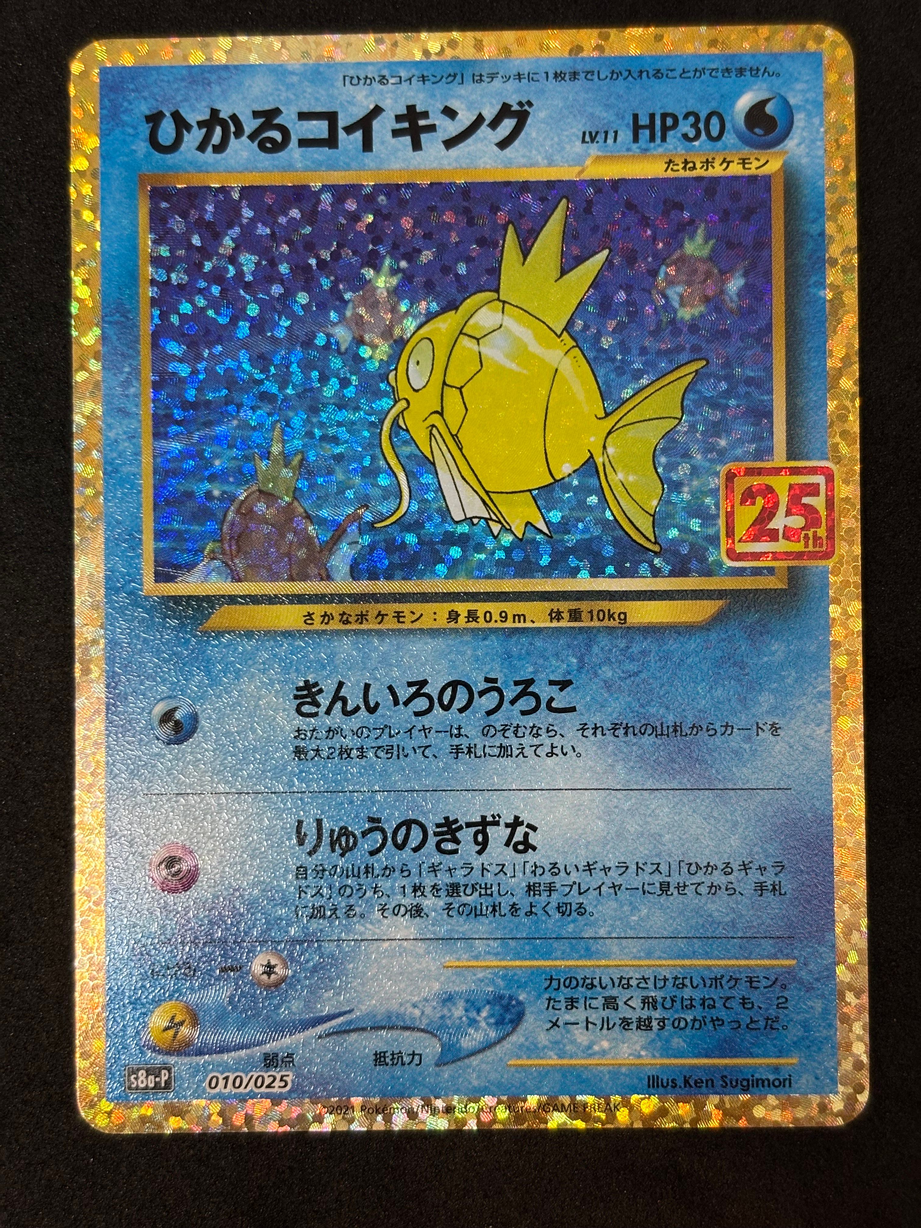 ひかるコイキング: プロモ[S8a-P 010/025](プロモカードパック 25th ANNIVERSARY edition)