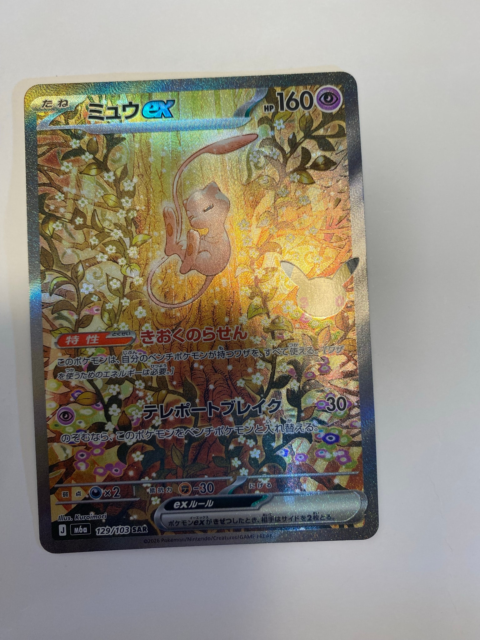 ミュウex SAR [M6a 129/103](拡張パック「30th CELEBRATION」)