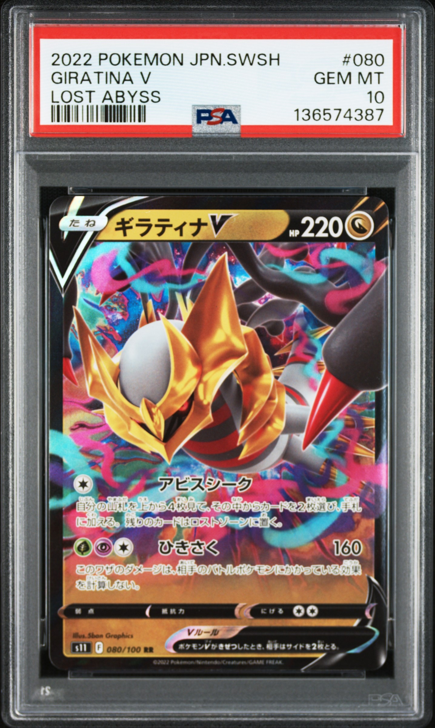 ギラティナV RR[S11 080/100](拡張パック「ロストアビス」)
