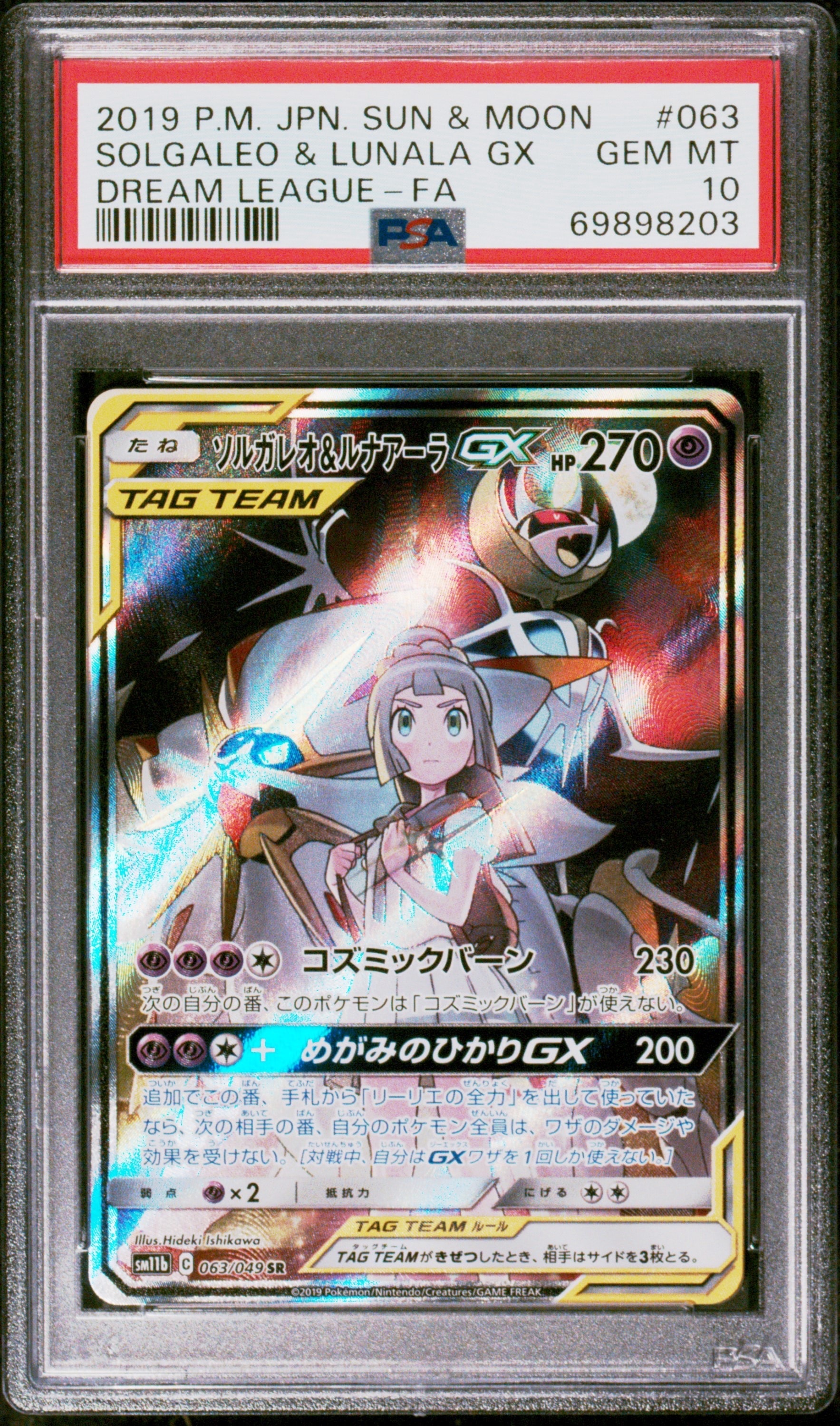 ソルガレオ&ルナアーラGX (リーリエ) SR :SA (ソルルナGX) [SM11b 063/049](強化拡張パック「ドリームリーグ」)