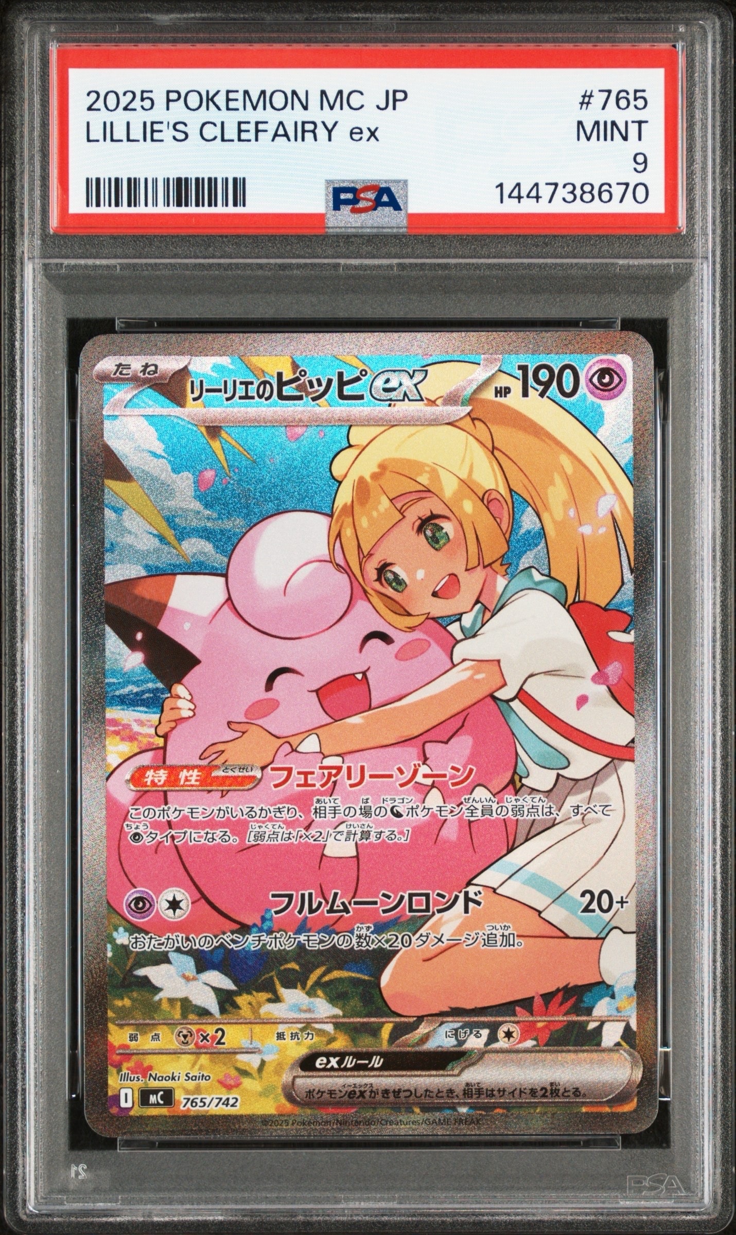 リーリエのピッピex SAR仕様 [MC 765/742](スタートデッキ100「バトルコレクション」)