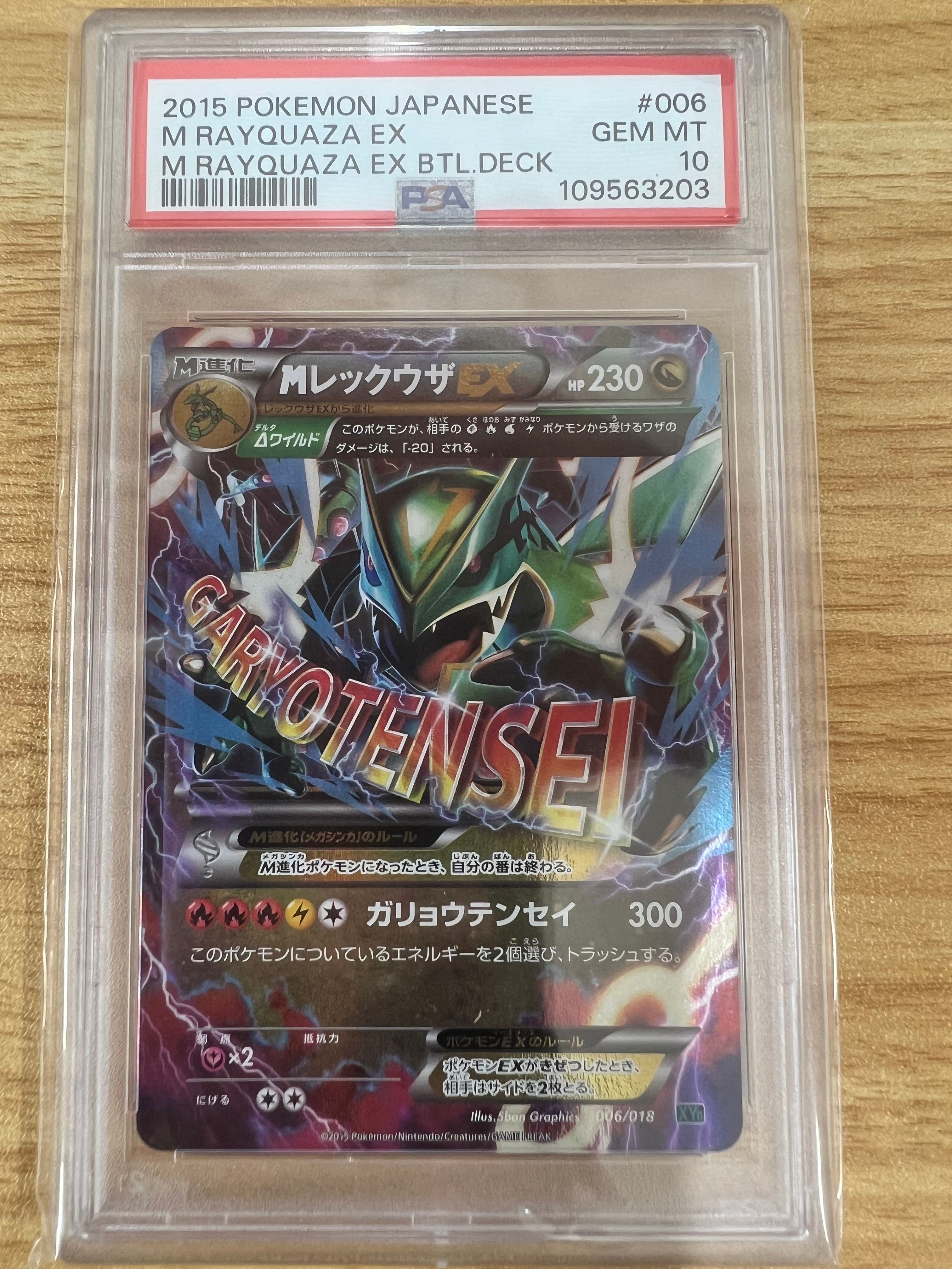 MレックウザEX [XYD 006/018](メガバトルデッキ60「メガレックウザEX」)