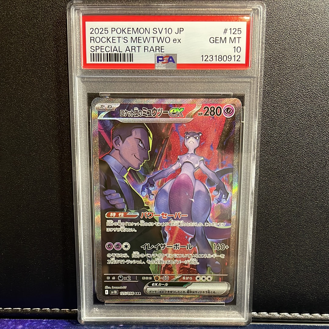 ロケット団のミュウツーex SAR [SV10 125/098](拡張パック「ロケット団の栄光」)