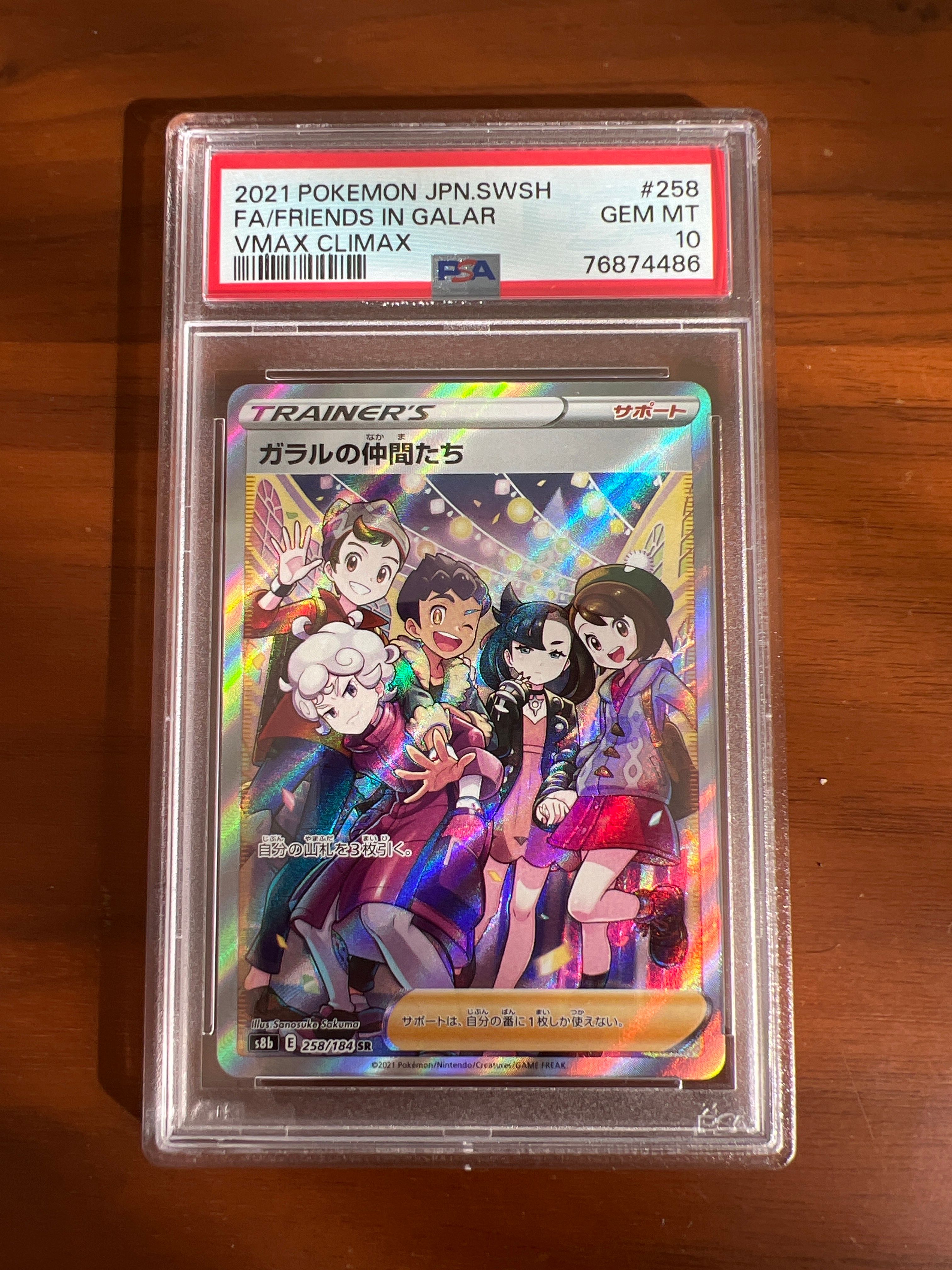 ガラルの仲間たち SR[S8b 258/184](ハイクラスパック「VMAXクライマックス」)