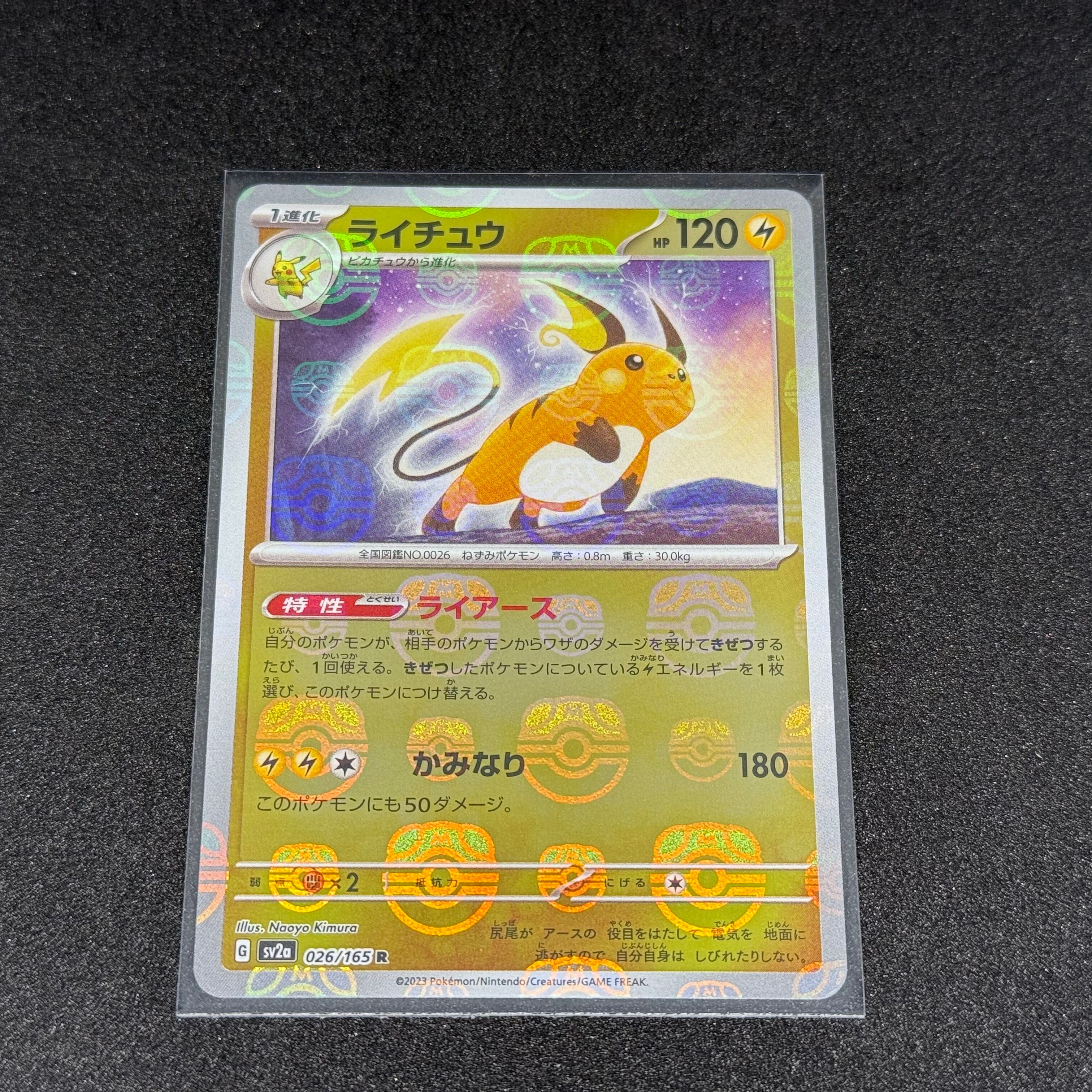ライチュウ R: マスターボールミラー[SV2a 026/165](強化拡張パック「ポケモンカード151」)