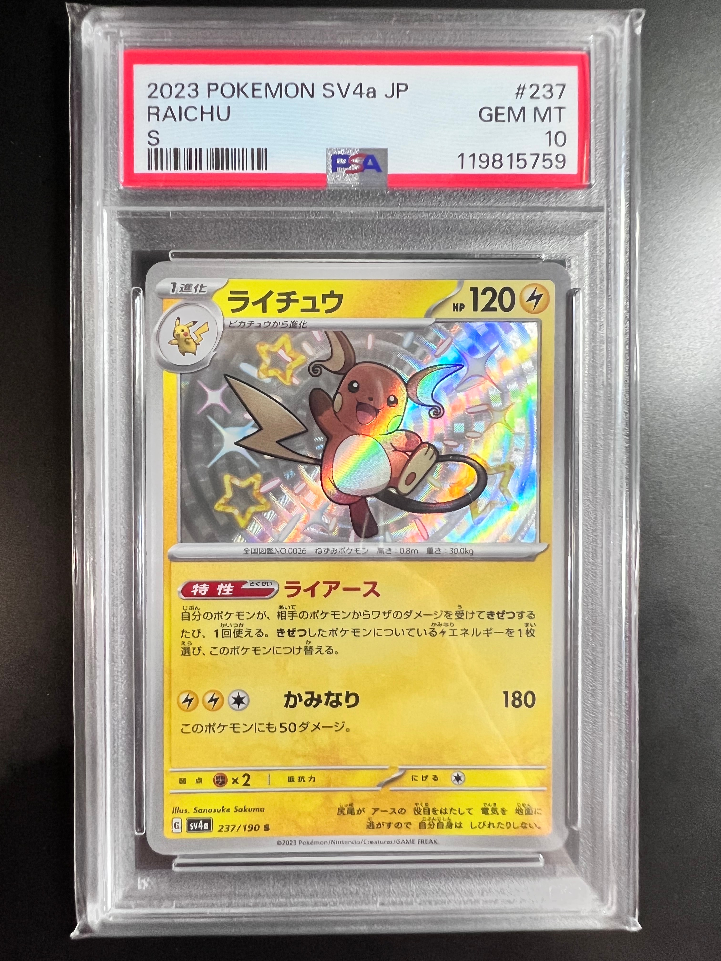 ライチュウ S [SV4a 237/190](ハイクラスパック「シャイニートレジャー
