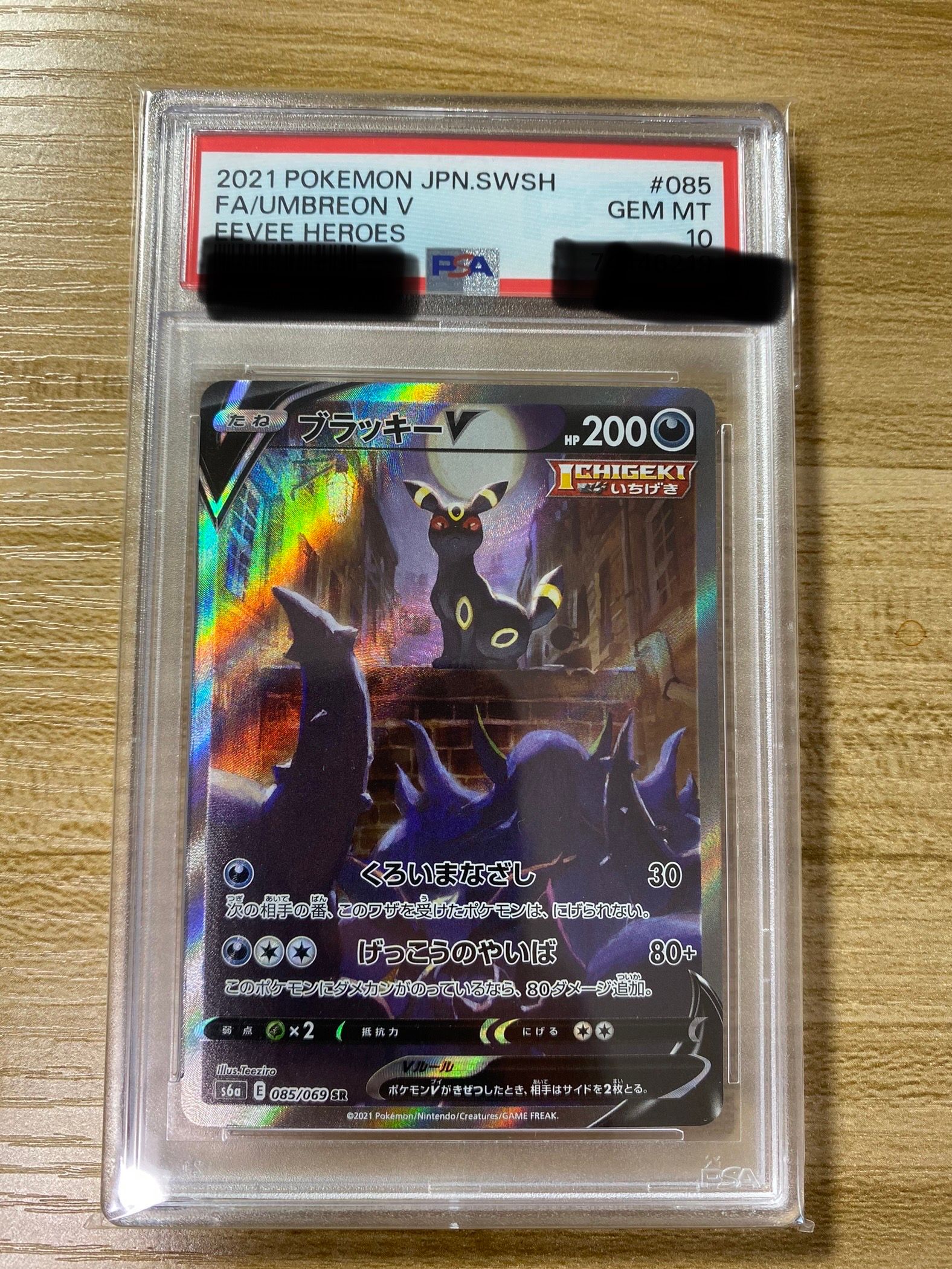 ブラッキーV SR: SA[S6a 085/069](強化拡張パック「イーブイヒーローズ」)