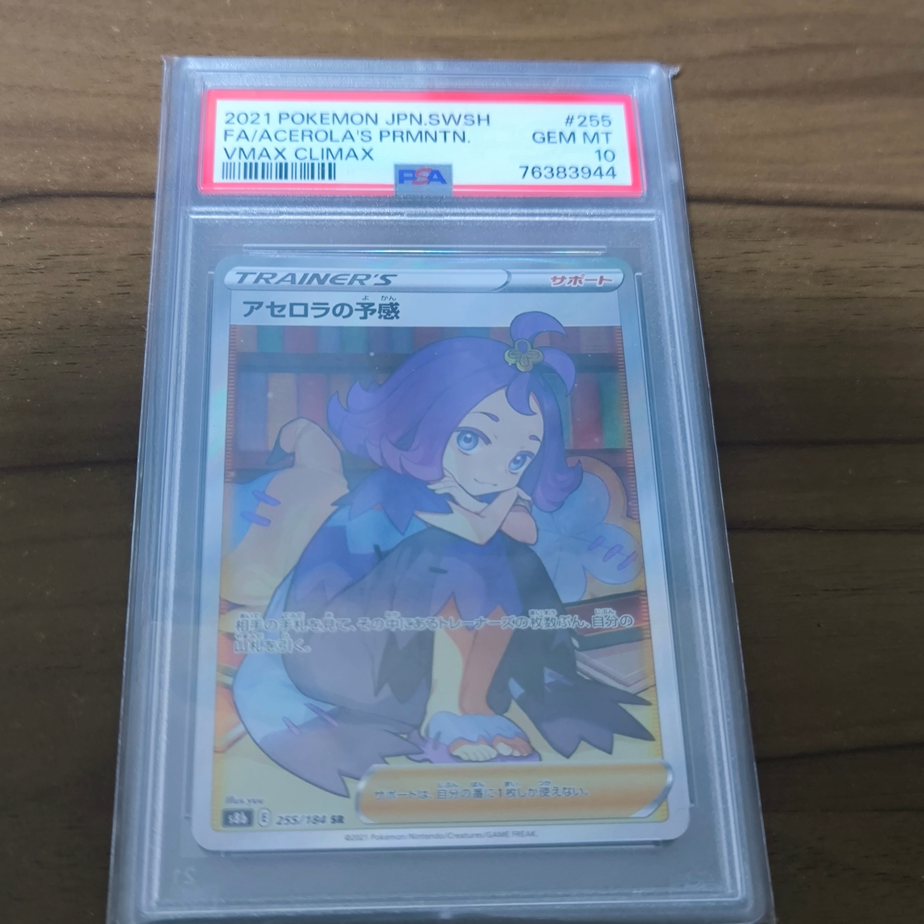 アセロラの予感 SR[S8b 255/184](ハイクラスパック「VMAXクライマックス」)
