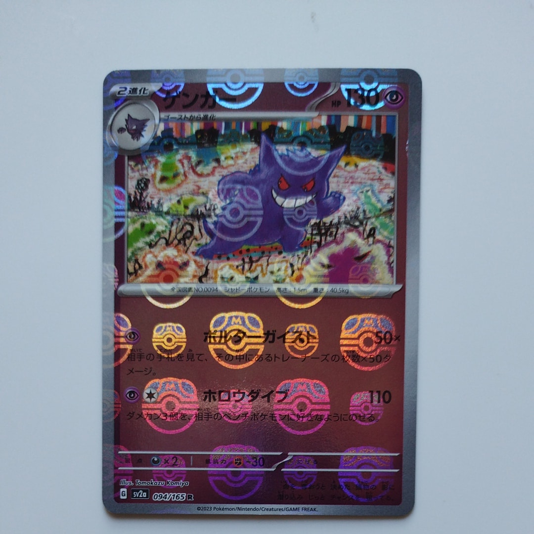 ゲンガー R: マスターボールミラー[SV2a 094/165](強化拡張パック「ポケモンカード151」)