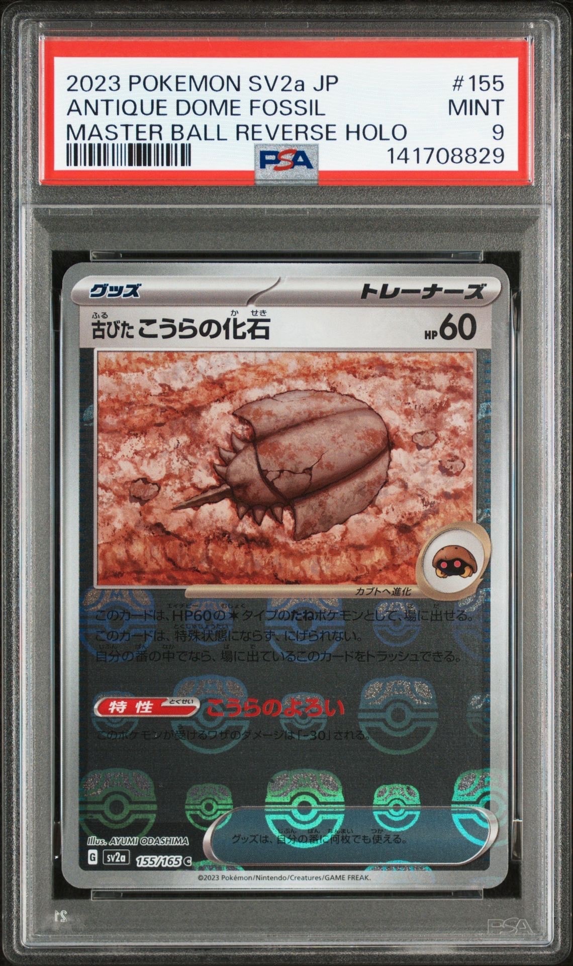 古びたこうらの化石 C: マスターボールミラー[SV2a 155/165](強化拡張パック「ポケモンカード151」)