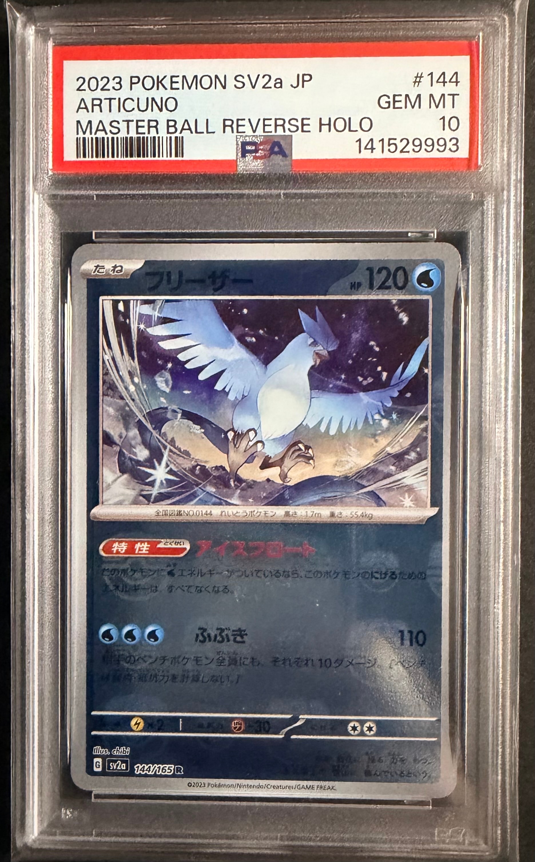 フリーザー R: マスターボールミラー[SV2a 144/165](強化拡張パック「ポケモンカード151」)