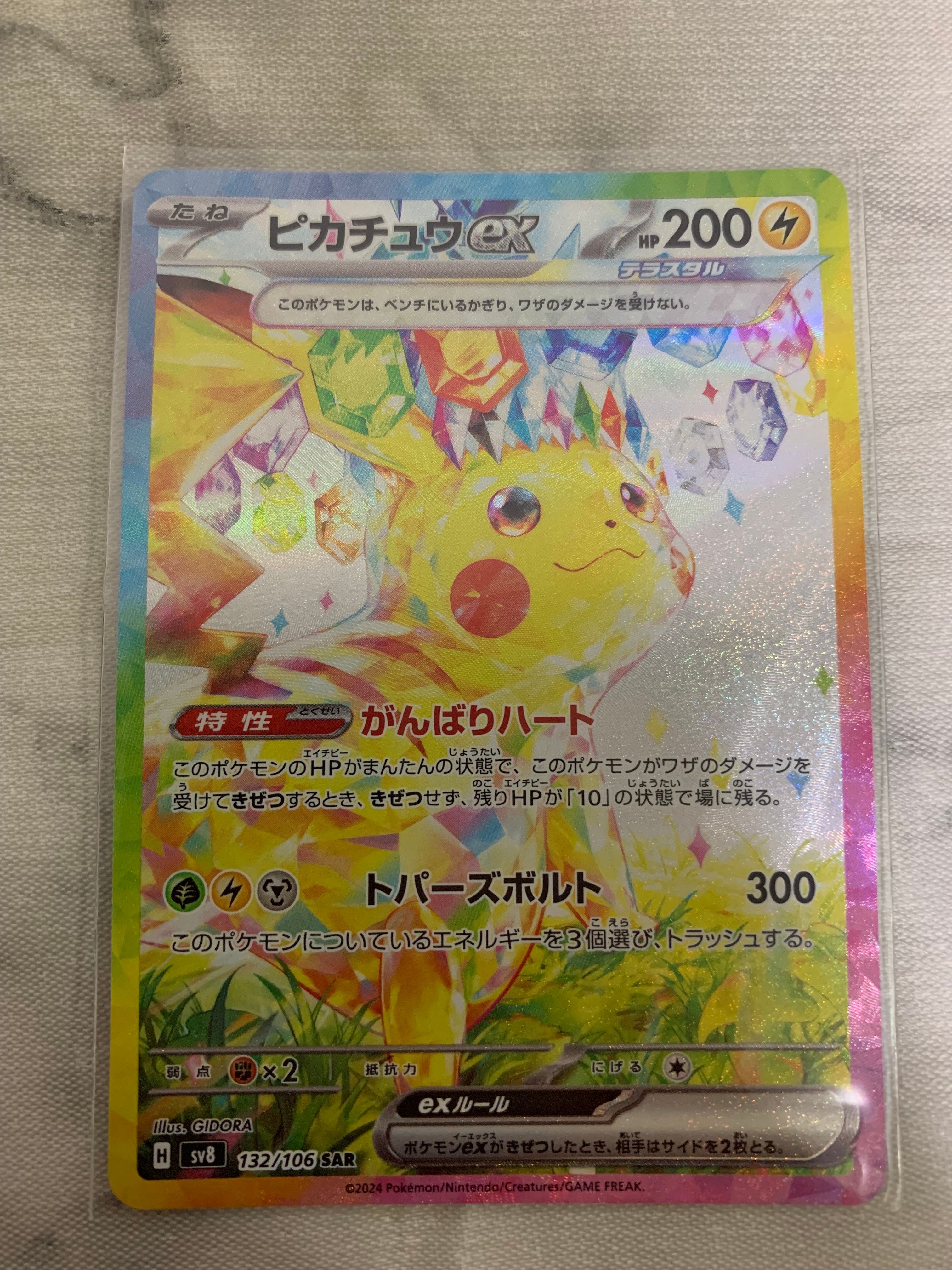 ピカチュウex SAR [SV8 132/106](拡張パック「超電ブレイカー」)