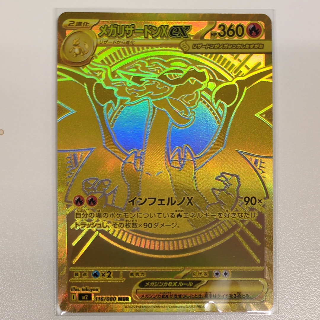 メガリザードンXex MUR [M2 116/080](拡張パック「インフェルノX」)