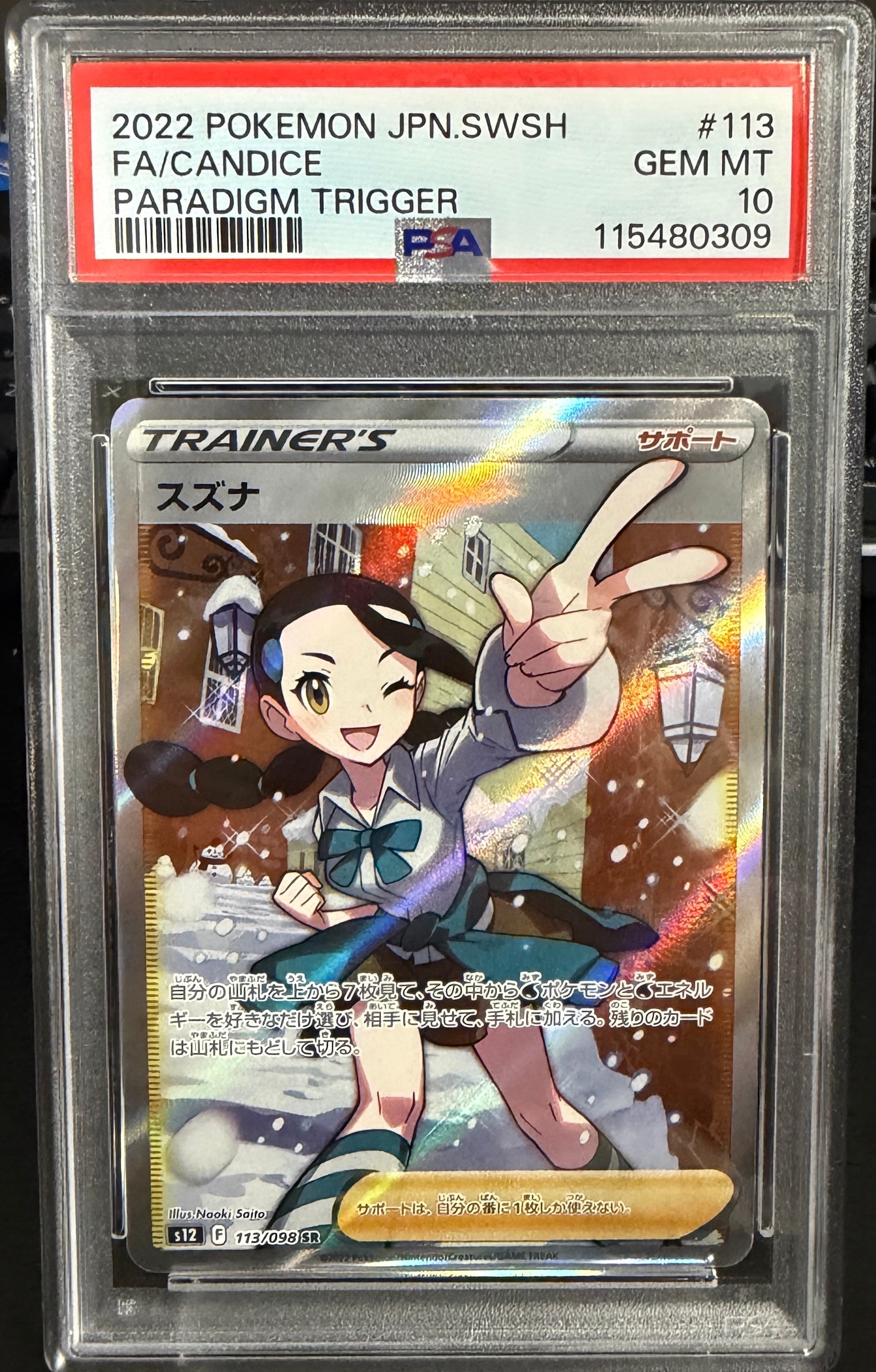 キ*ラ様 スズナ SR PSA10 S12 パラダイムトリガー PSA10】スズナ SR[s12 113/098](拡張パック「パラダイムトリガー」) 1
