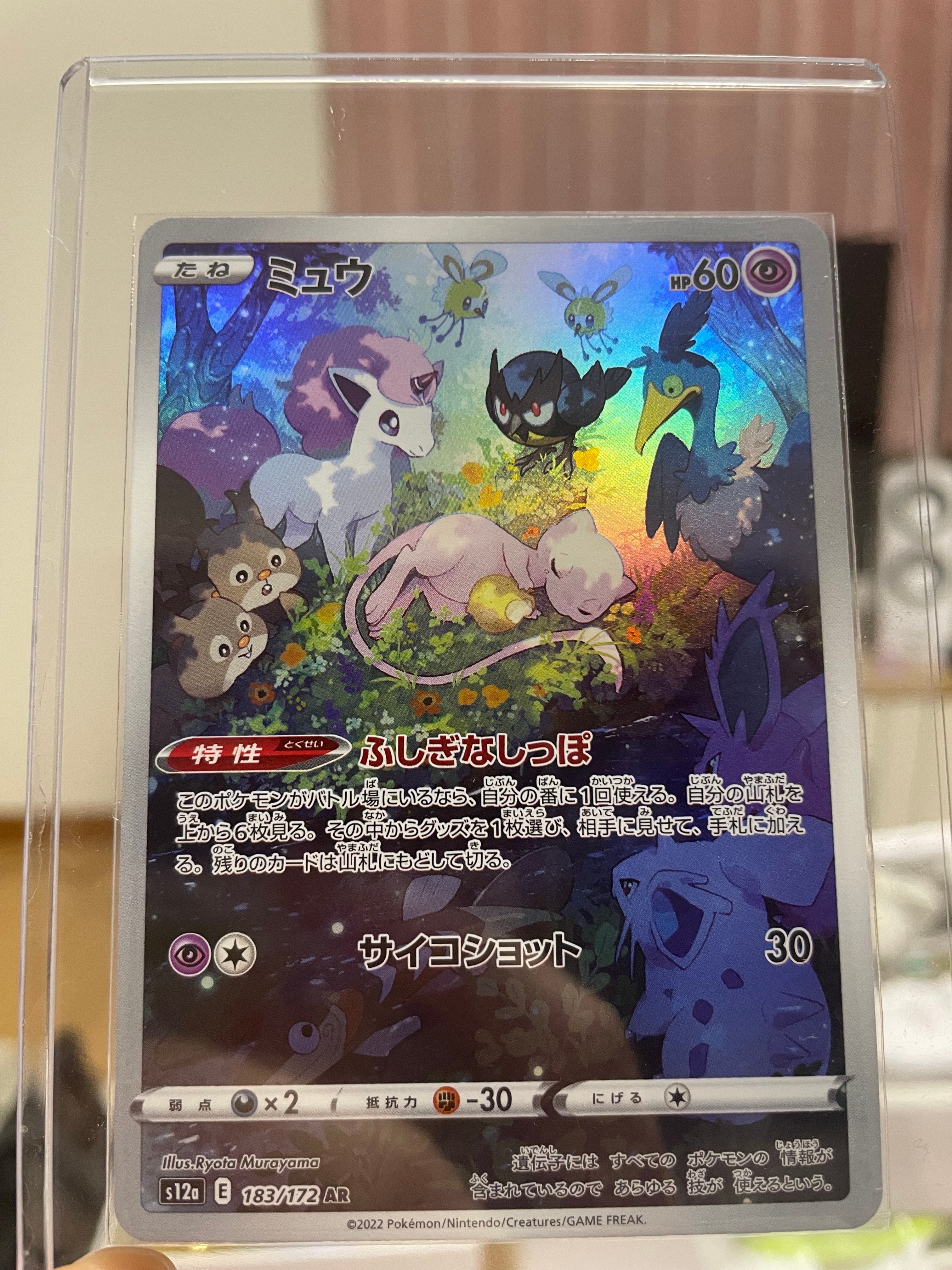 ミュウ AR[s12a 183/172](ハイクラスパック「VSTARユニバース」)