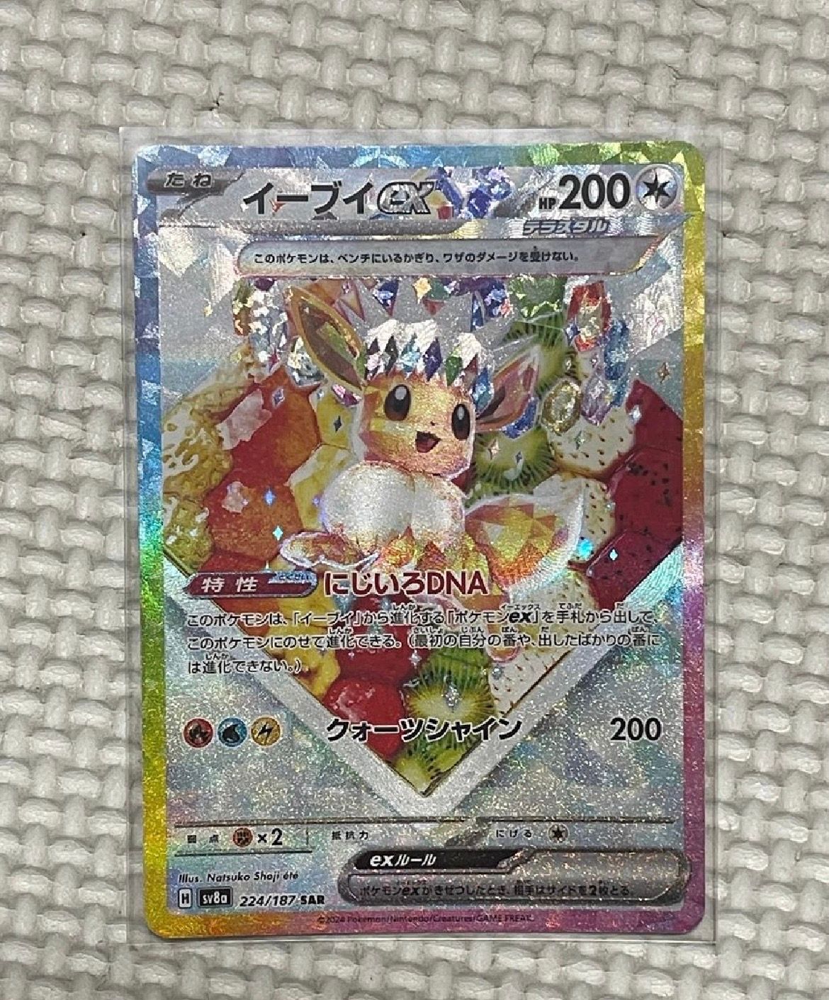 イーブイex SAR [SV8a 224/187](ハイクラスパック「テラスタルフェスex」)